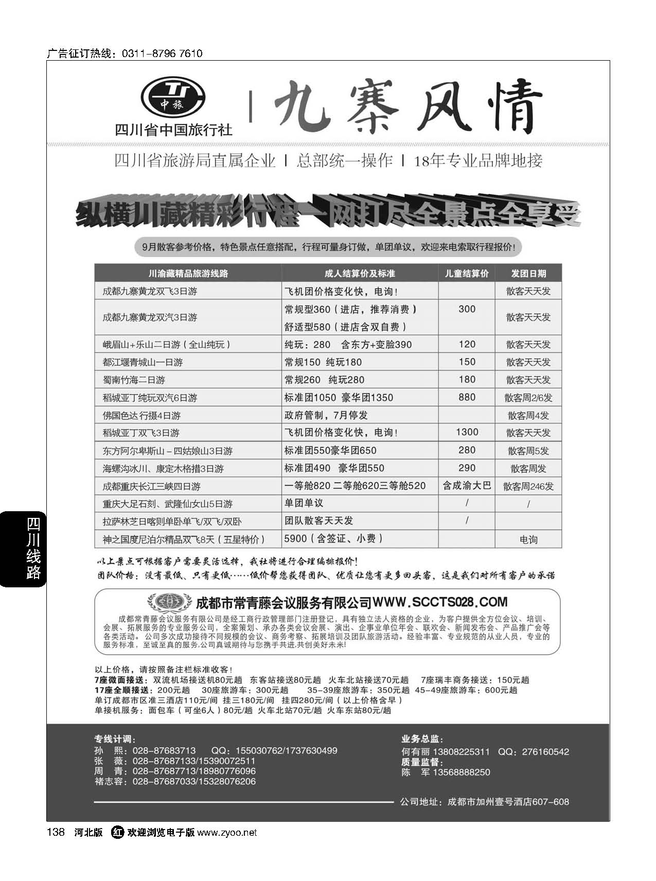 138 四川省中国旅行社-九寨风情 