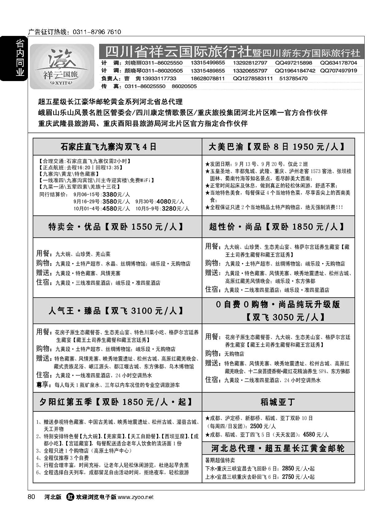 80 【四川祥云国际·黄金邮轮河北总代】 