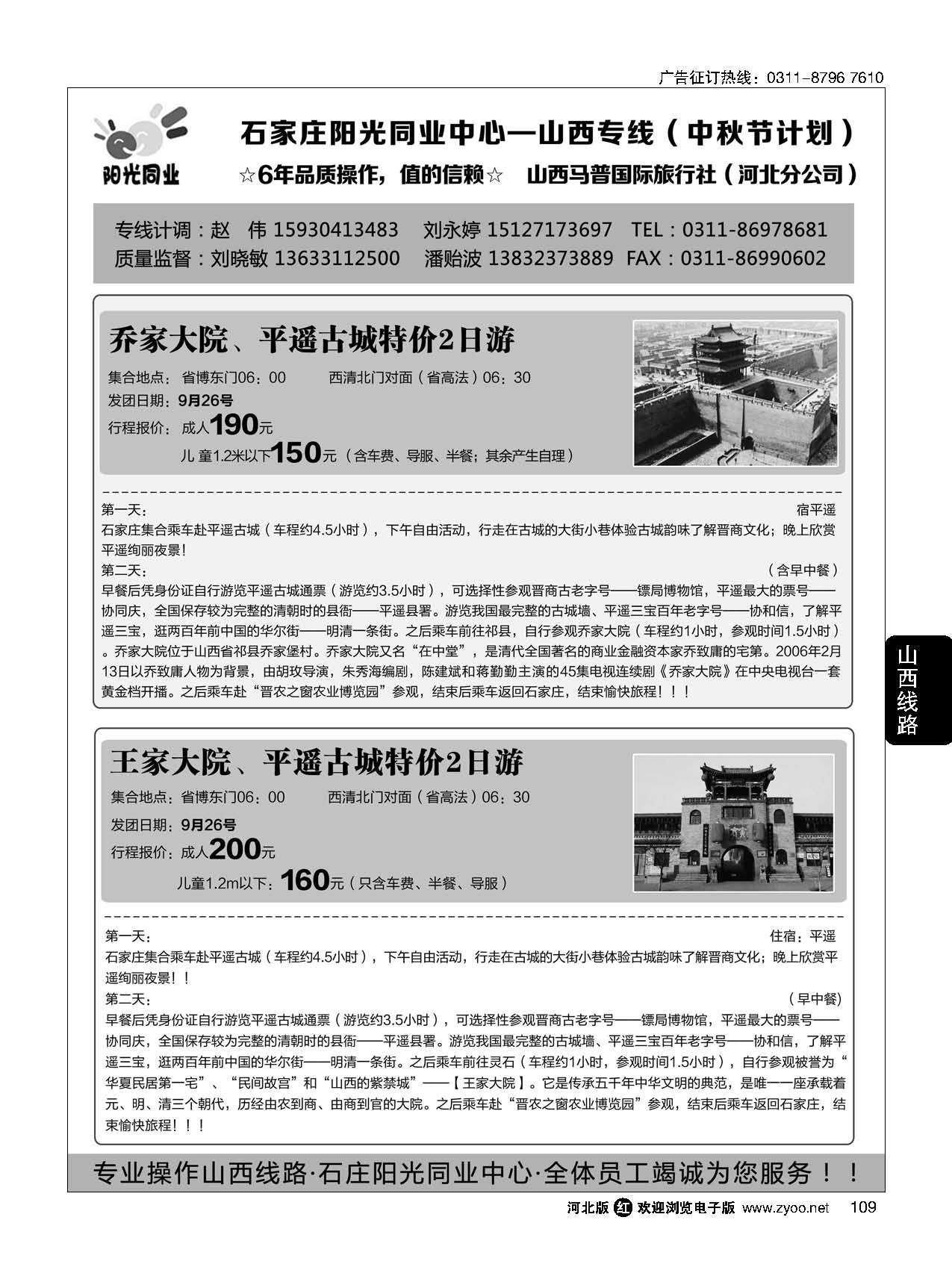 109 阳光同业·山西常家庄园·大槐树·平遥古城·老西醋博园·五台山汽车专线 汽车