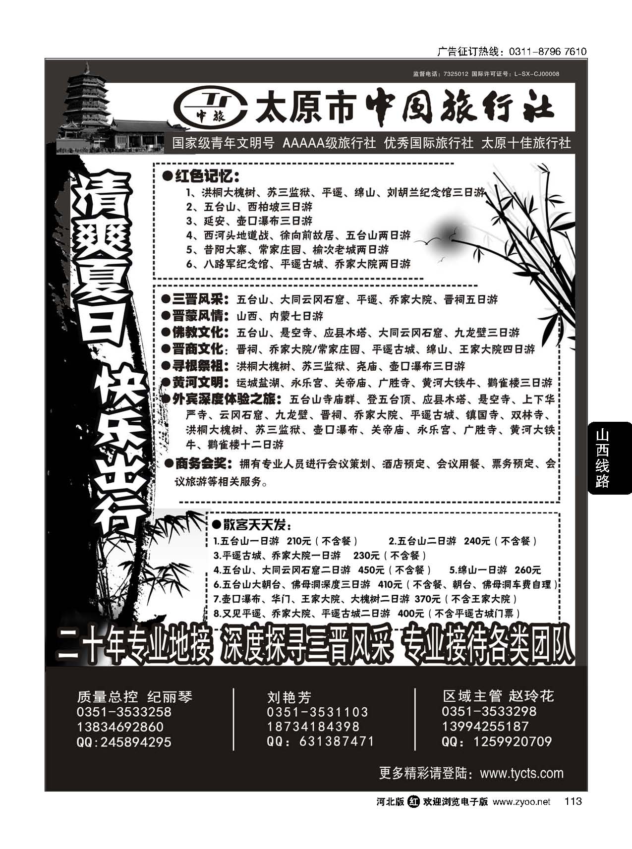 113 太原市中国旅行社