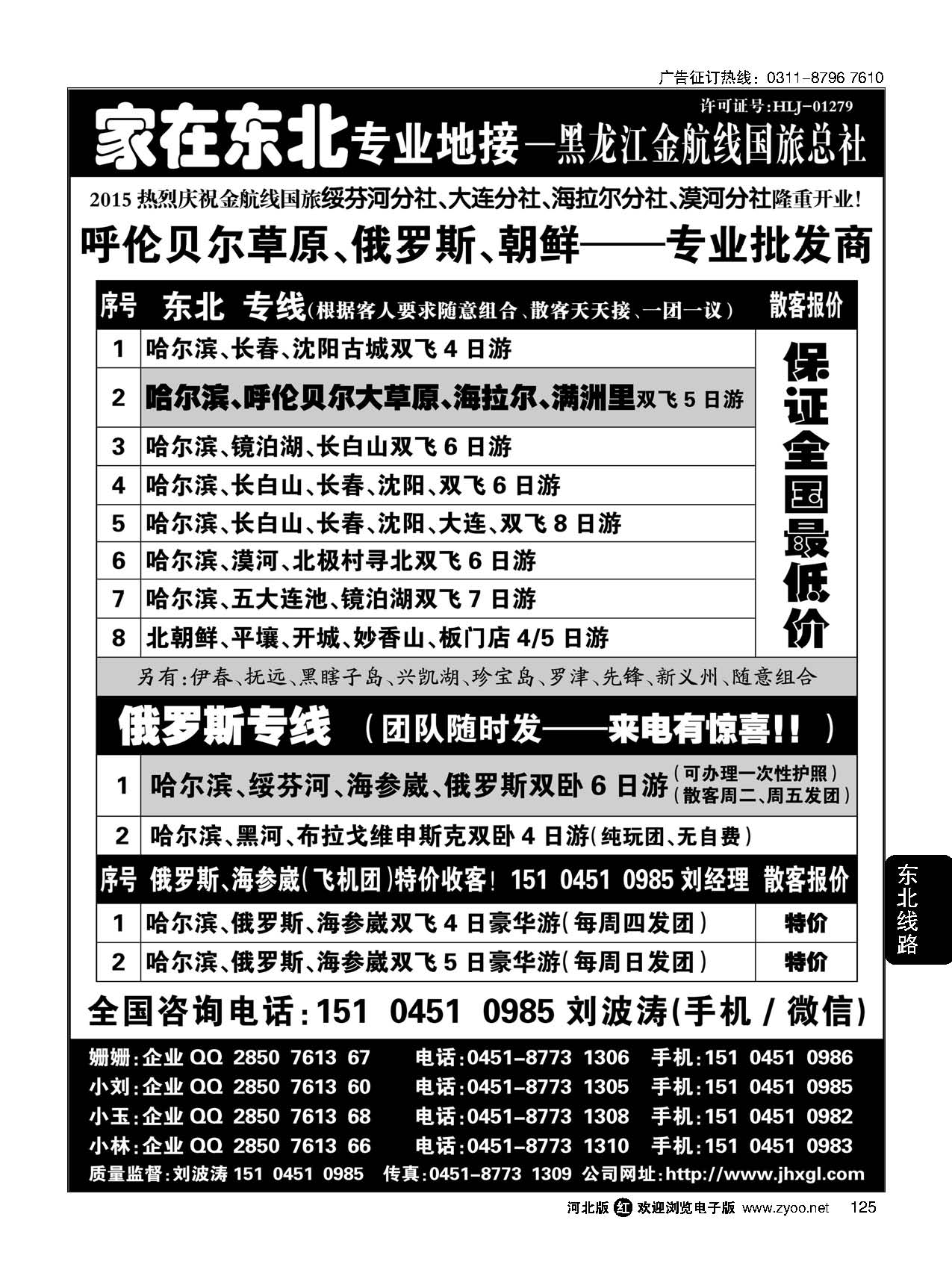 125 东北、草原、俄罗斯、朝鲜专业地接—黑龙江金航线国旅总社 