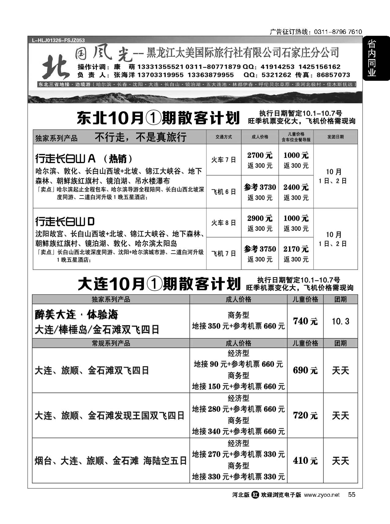 55 北国风光·大连线·东北线
