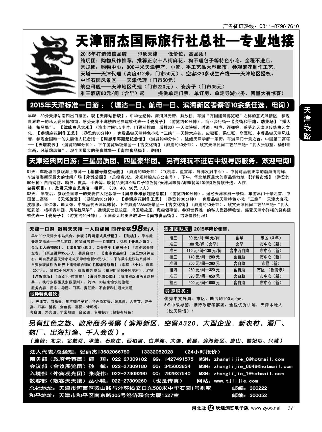 97 天津专业地接---丽杰国际旅行社 