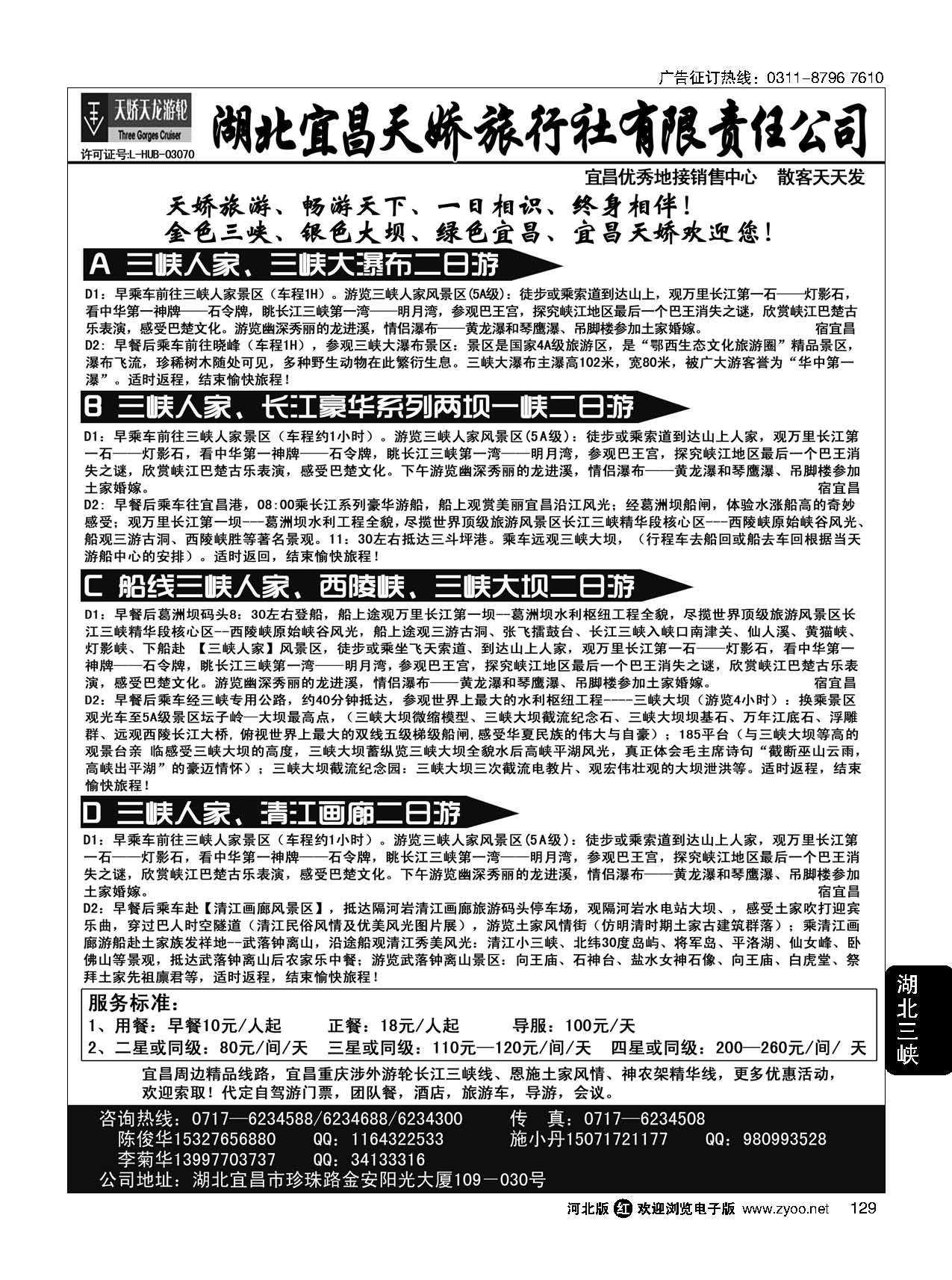 129 宜昌天娇旅行社