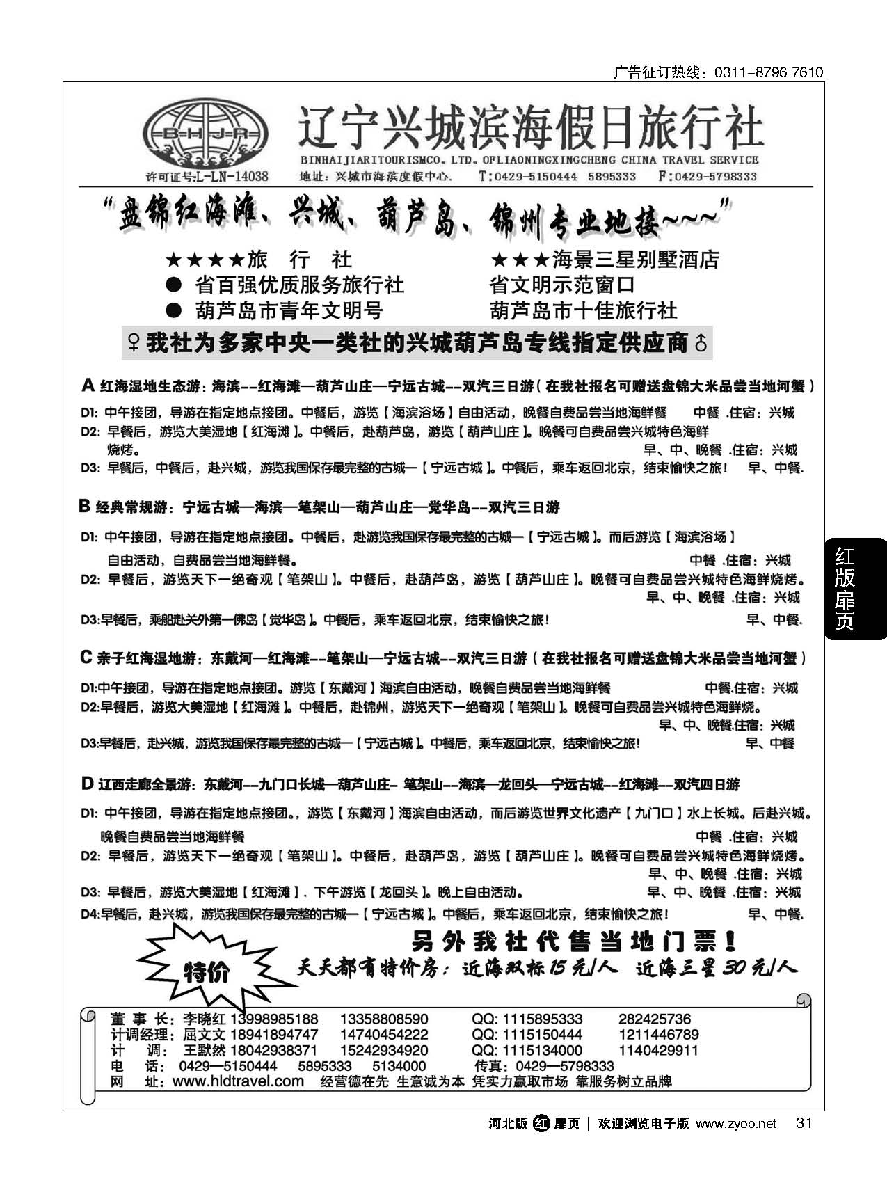 扉31 兴城市滨海假日旅行社有限公司 