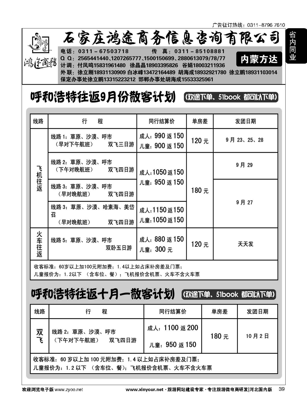 39 石家庄鸿途商务同业中心 内蒙专线 