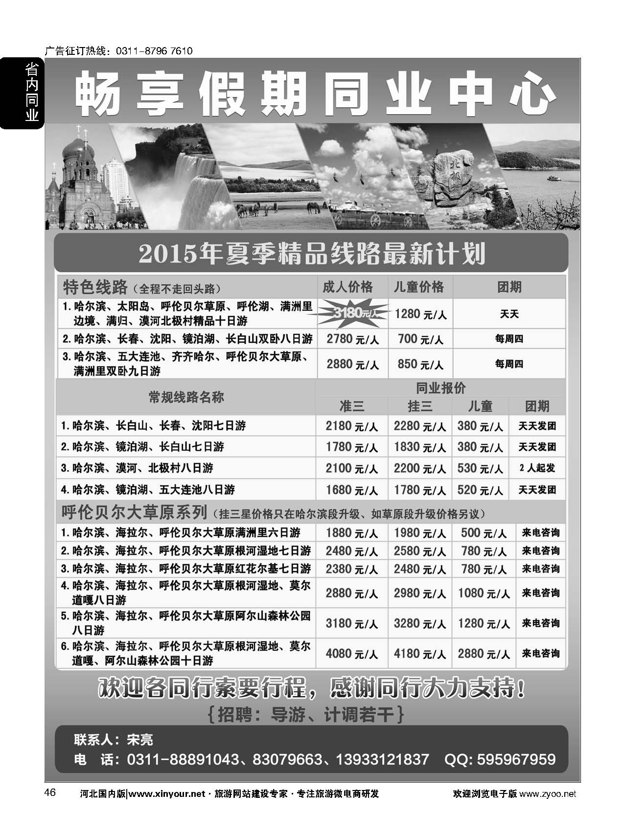 46 畅享假期—东北专线
