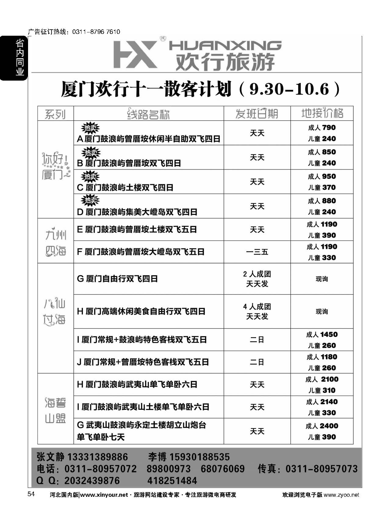 54 欢行旅游 厦门欢行国际旅行社 