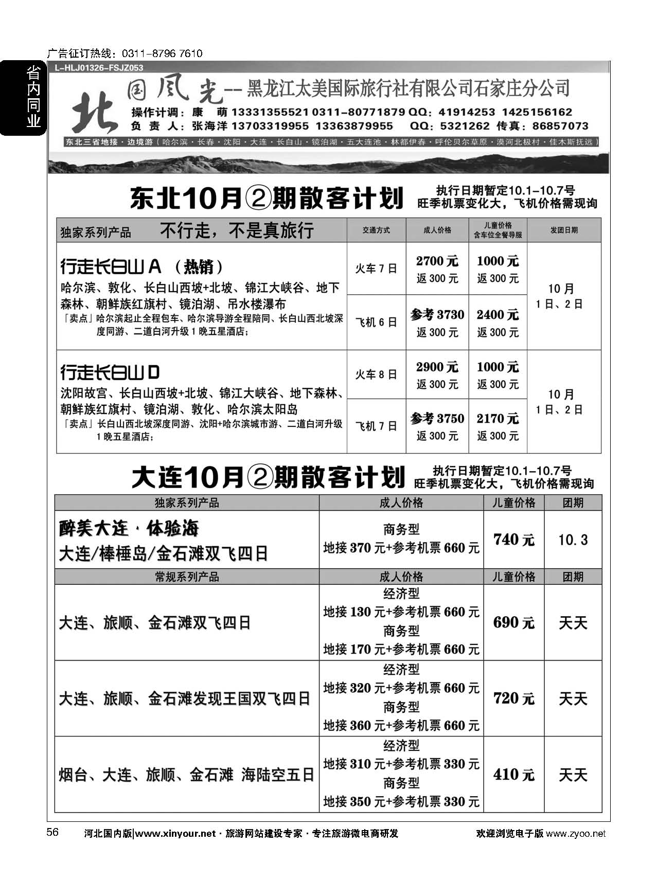 56 北国风光 大连线 东北线