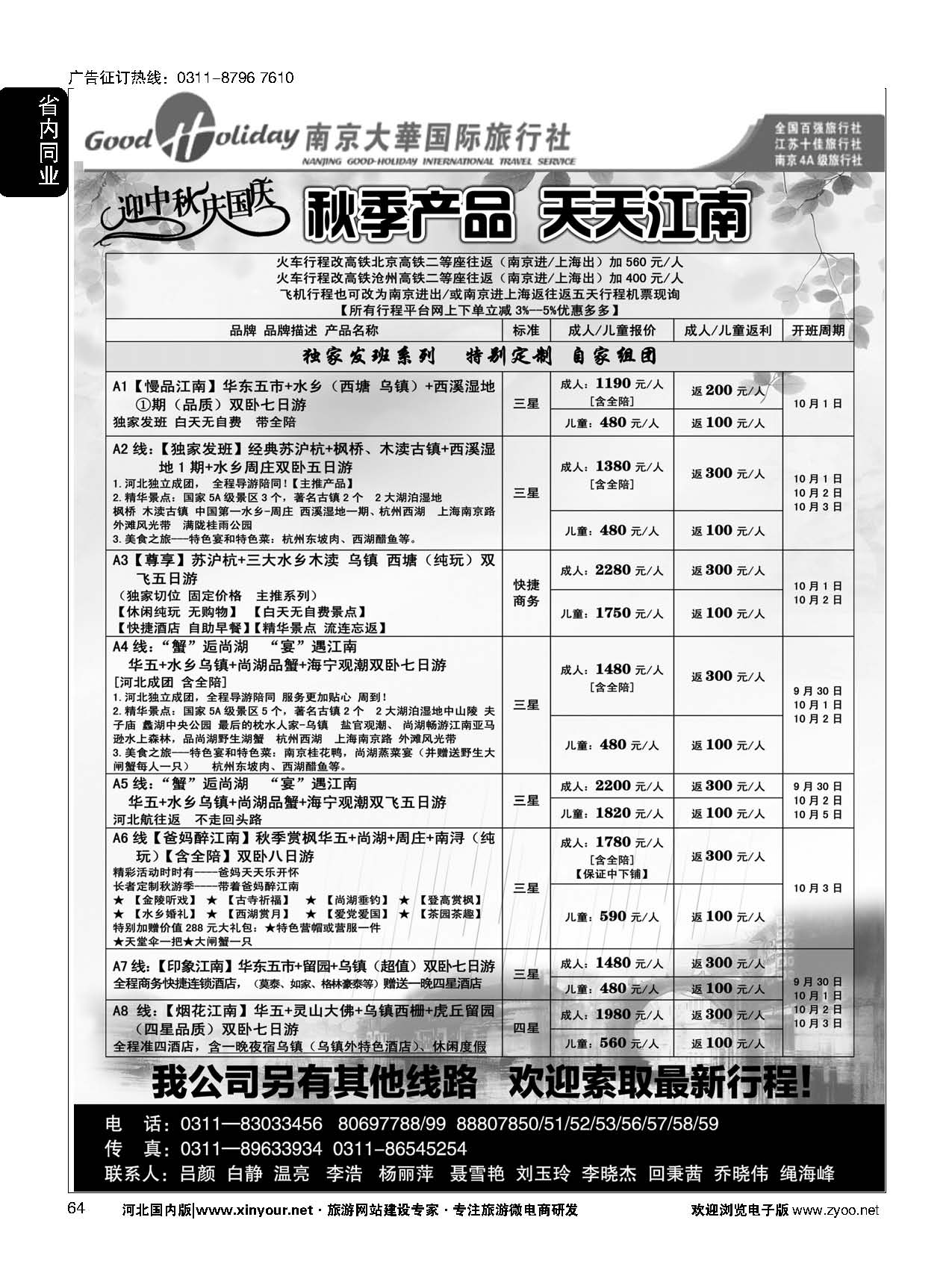 64 南京大华国际旅游有限公司？石家庄分公司 
