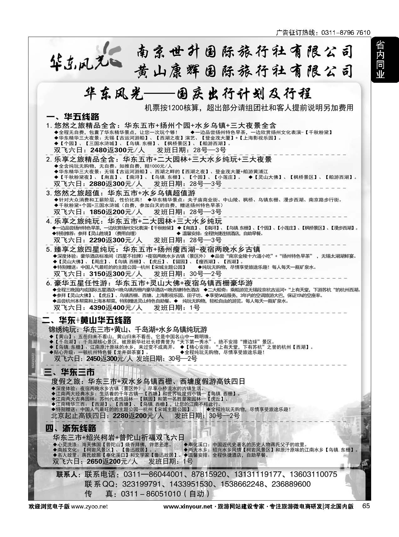 65 华东风光—华东、黄山、浙东专线 