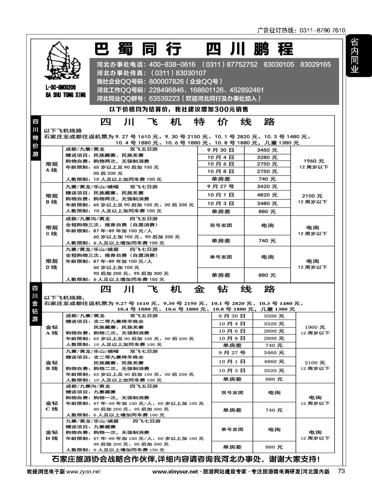 73 四川鹏程之旅 