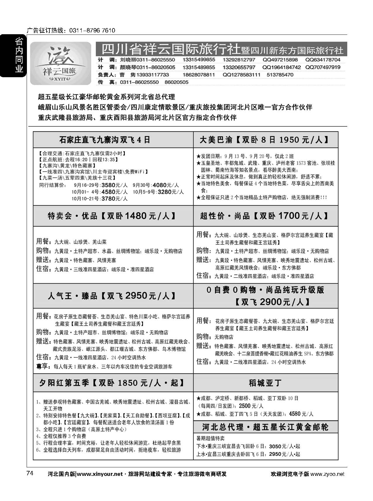 74 【四川祥云国际 黄金邮轮河北总代】 