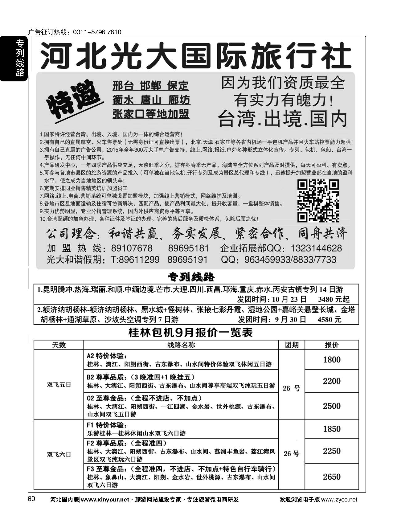 80 河北光大国际旅行社 和谐假期 