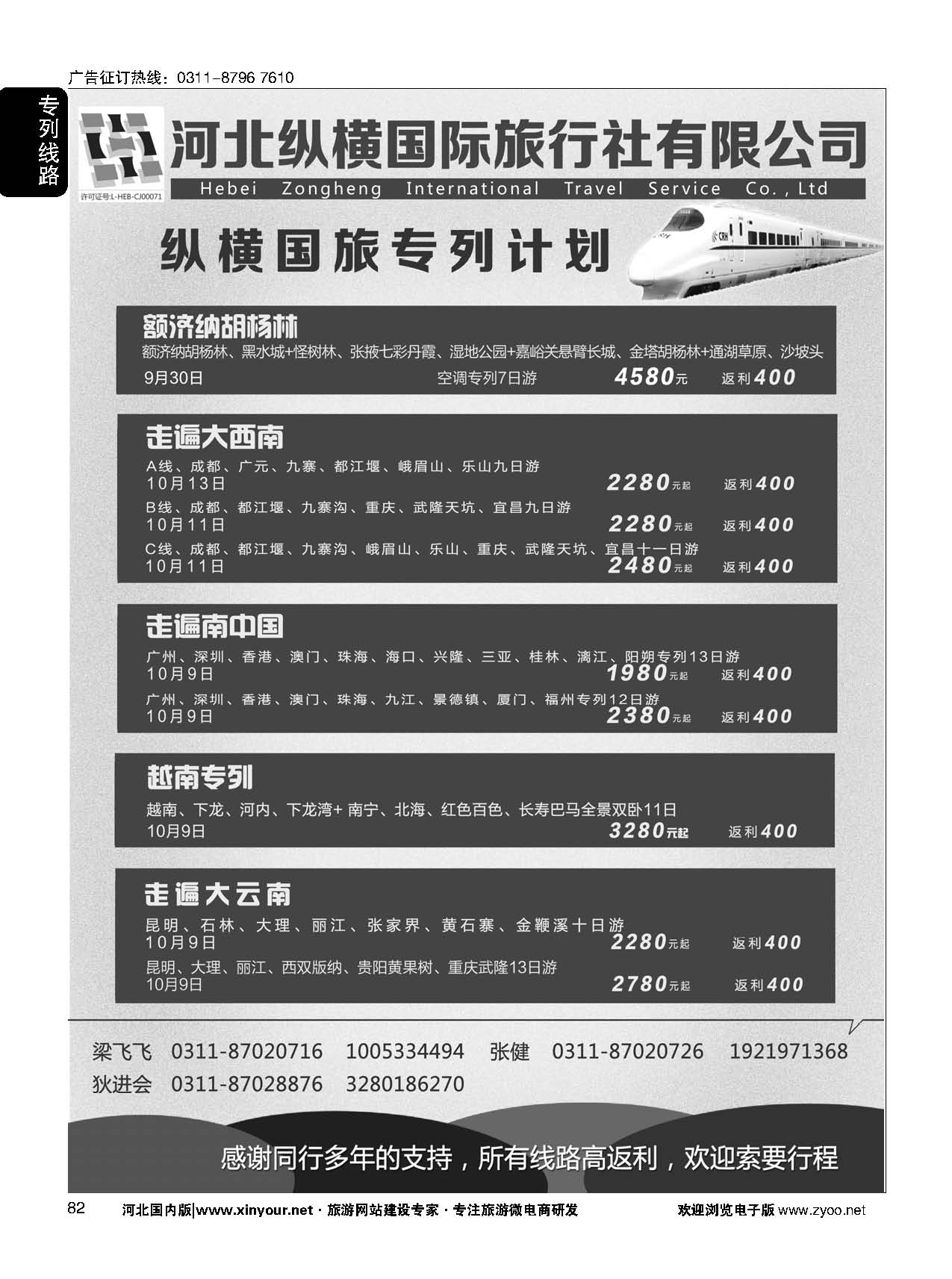 82 纵横国旅 专列计划