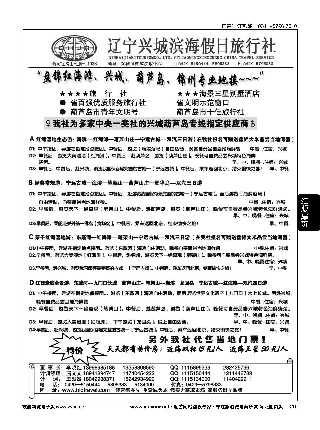 扉29 兴城市滨海假日旅行社有限公司 