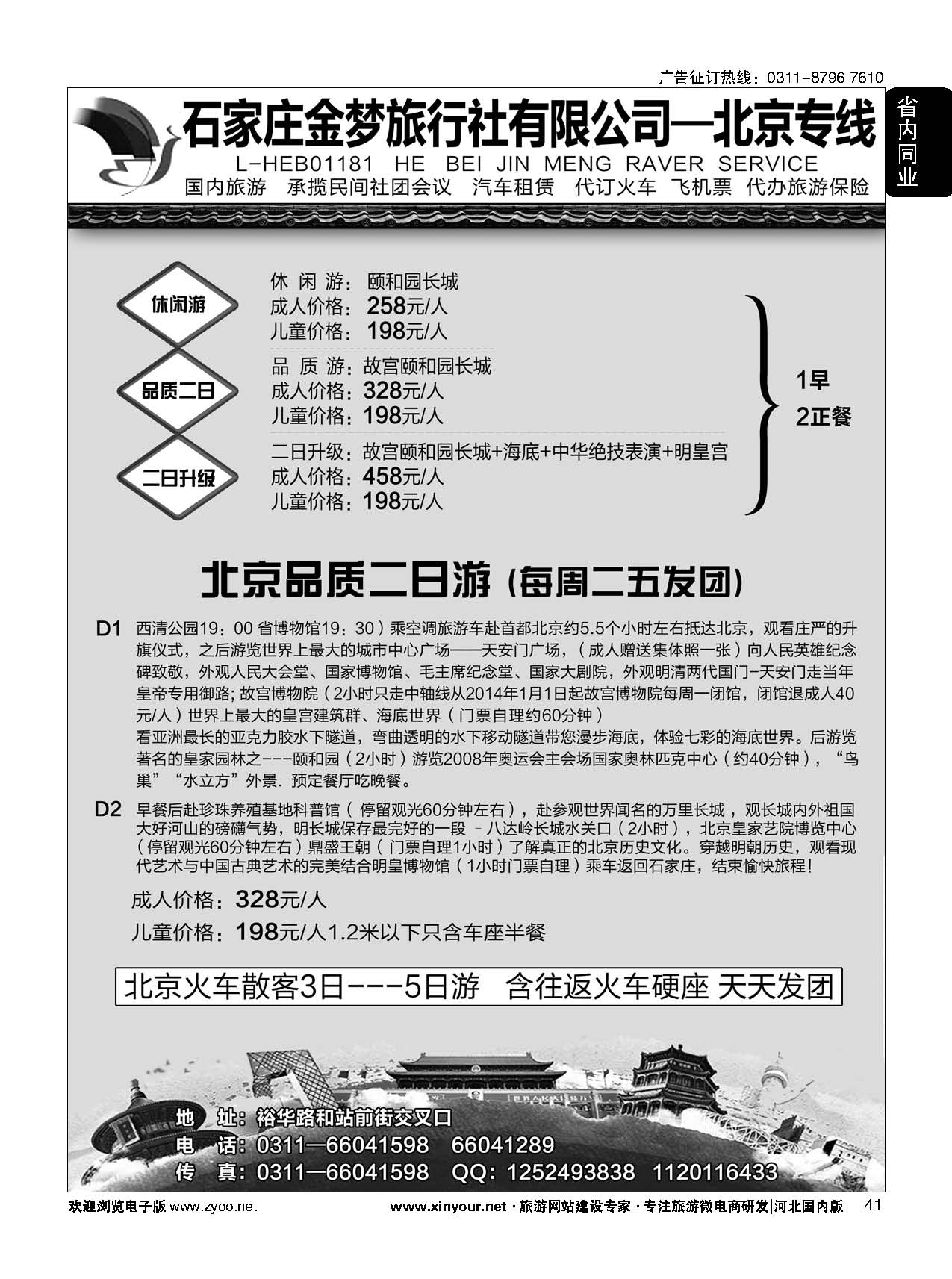 41 石家庄金梦旅行社同业中心 北京专线 白石山 十渡 东湖港专线