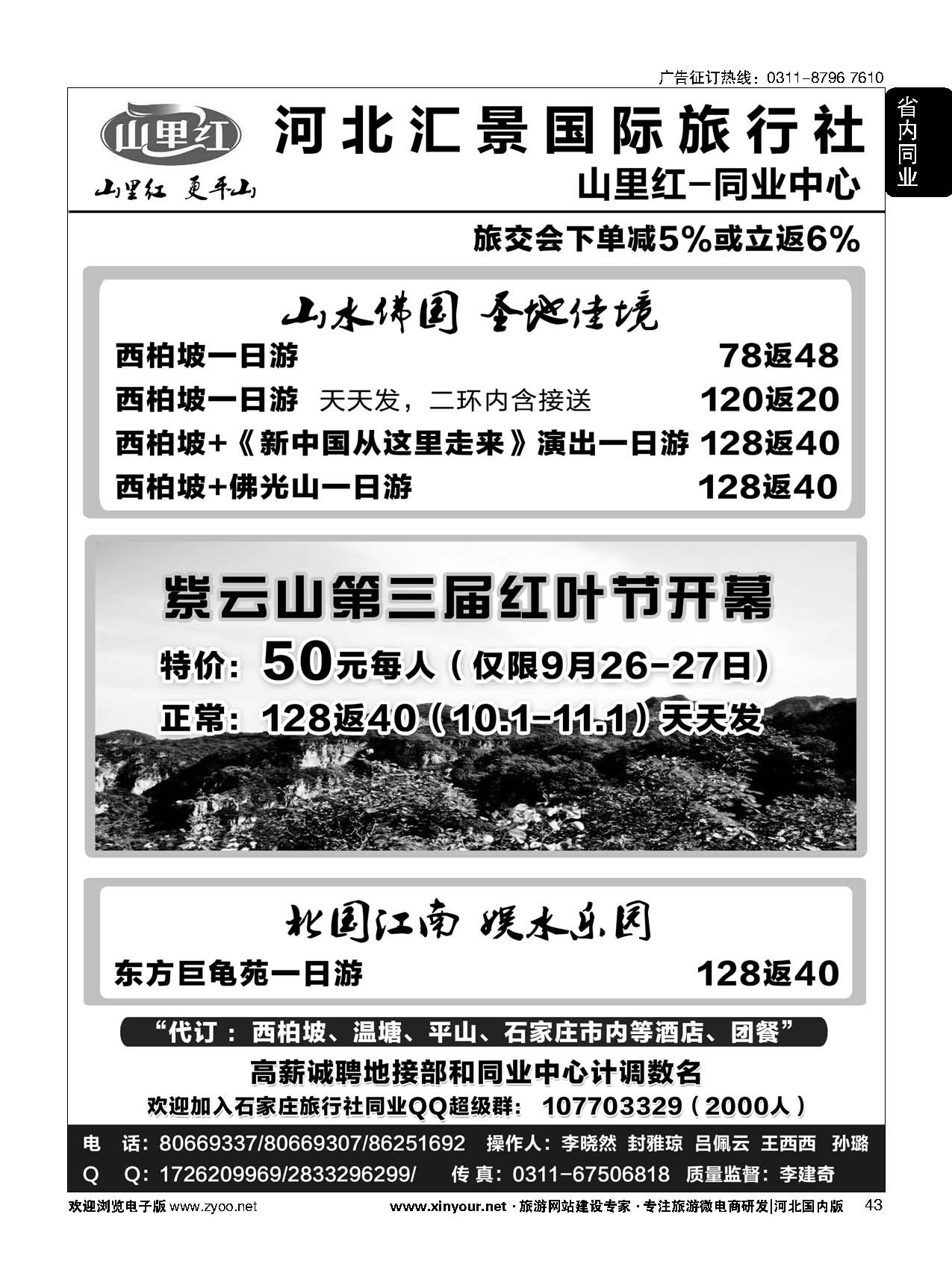 43 ＂河北汇景国旅-山里红：紫云山红叶 西柏坡 佛光山 巨龟苑 