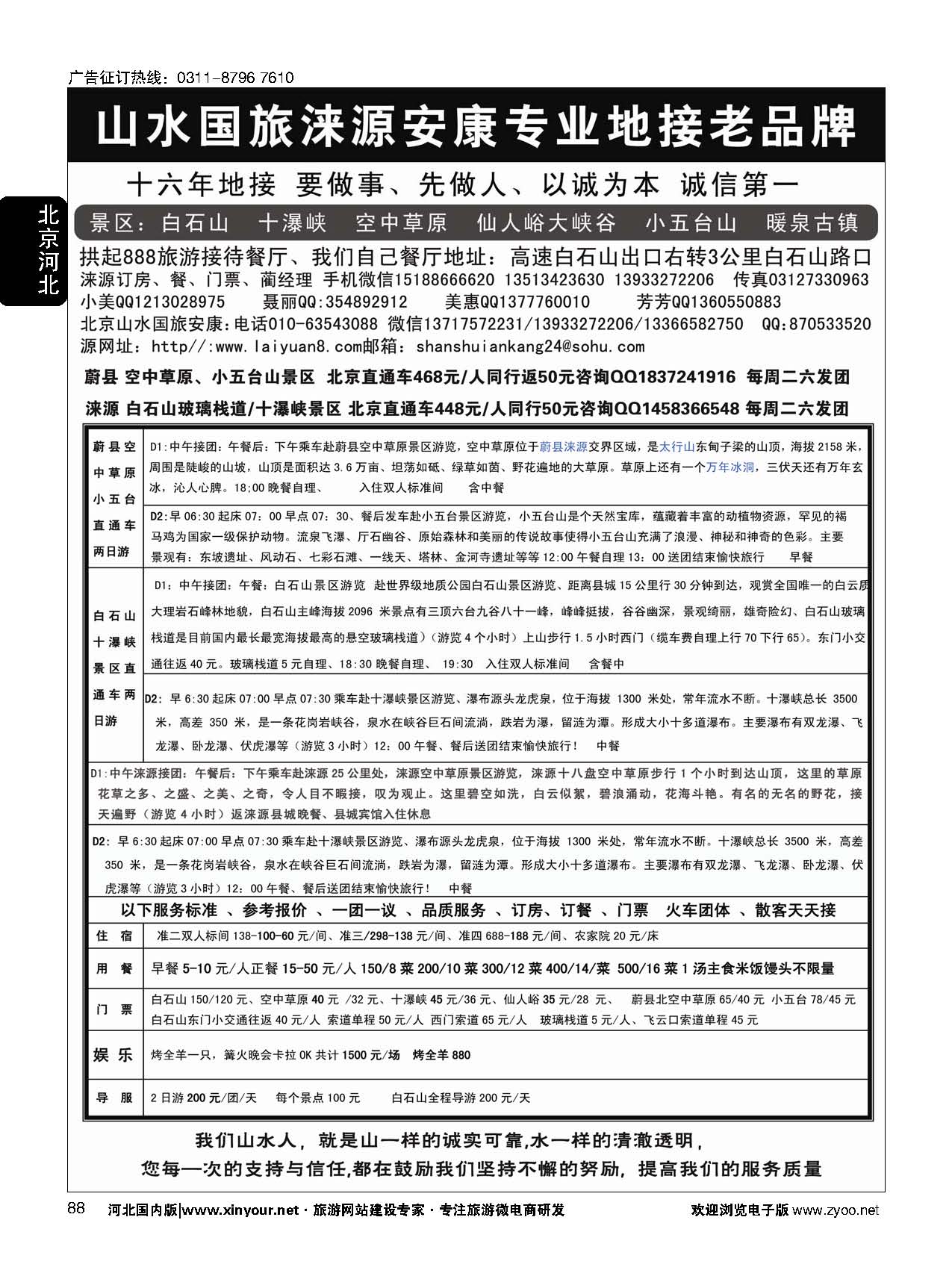 88 山水涞源 安康专业地接 