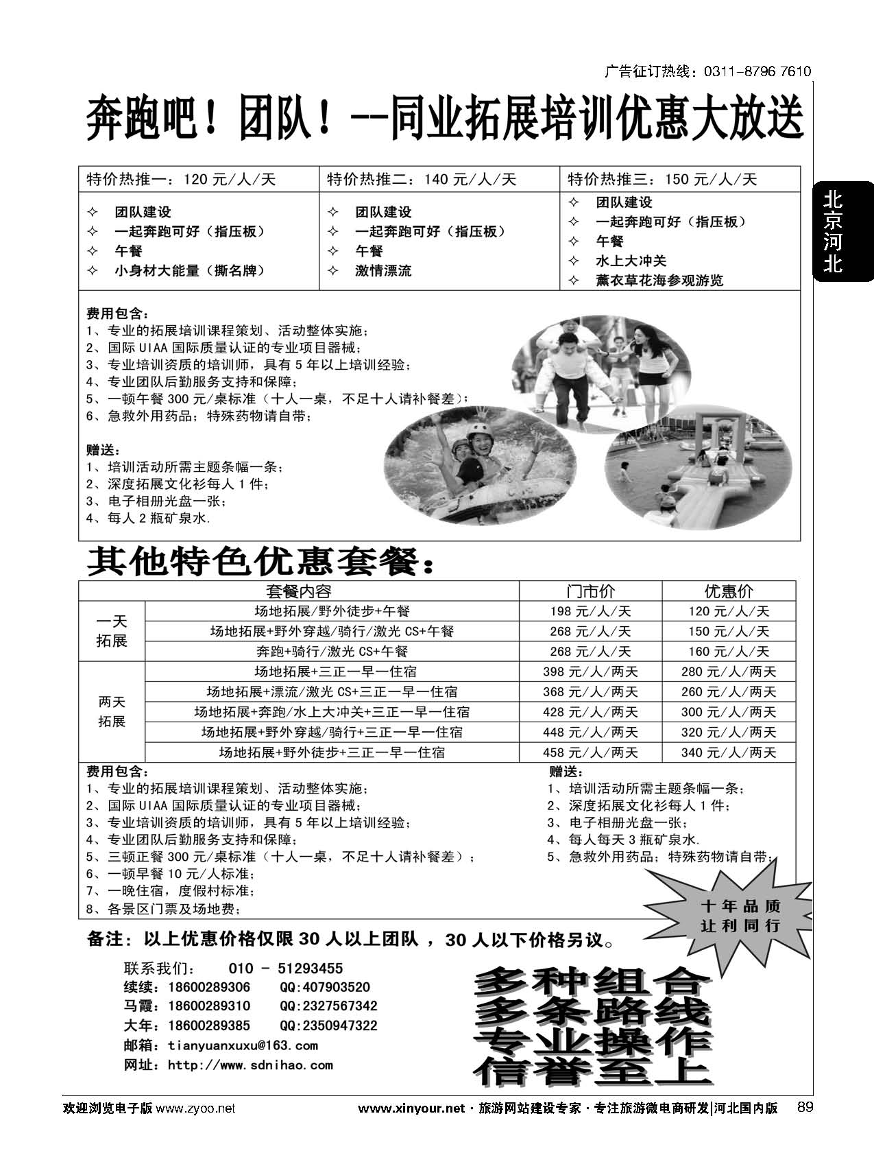 89 ＂北京拓展公司同行优惠拓展方案＂ 