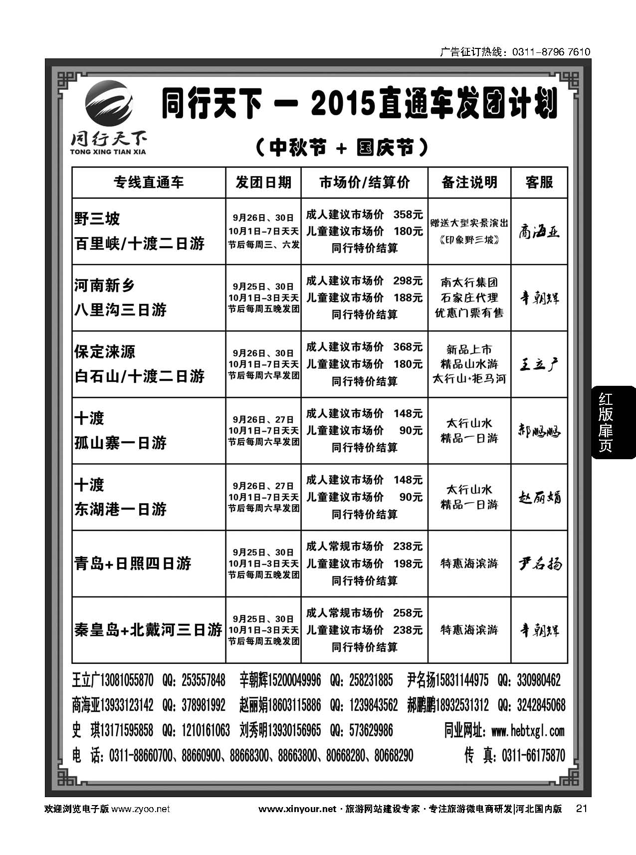 扉21 同行天下-石家庄同行国旅 周边游直通车 