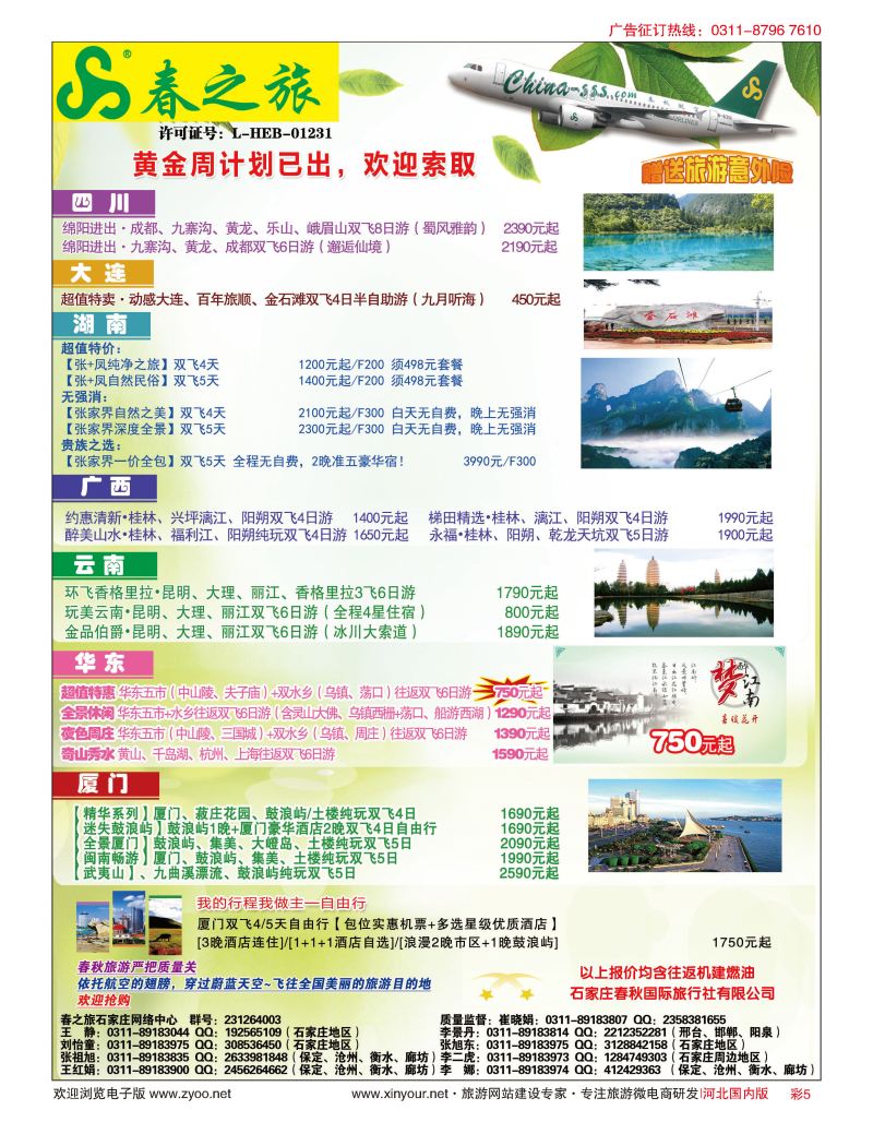 彩05 石家庄春秋旅游 国内游 