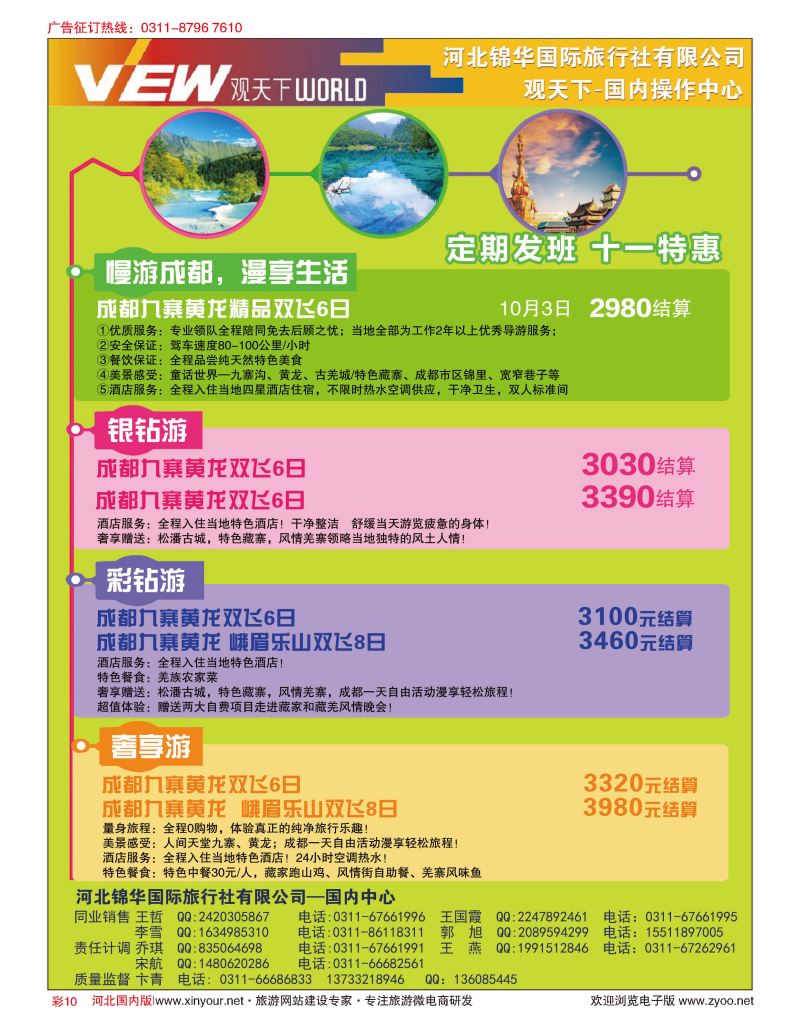 彩10 河北锦华国际旅行社 观天下 四川专线