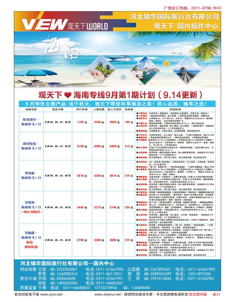 彩11 河北锦华国际旅行社 观天下 海南专线