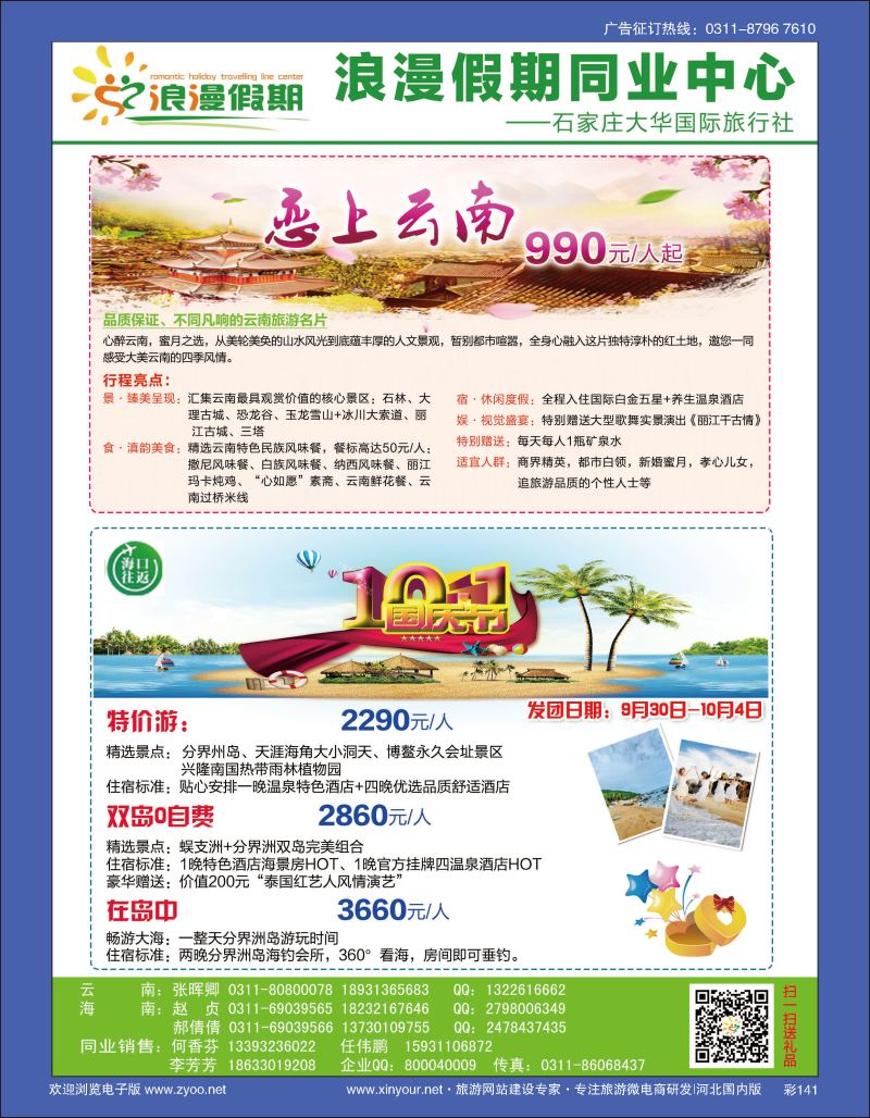 彩141 浪漫假期同业中心 海南／云南专线