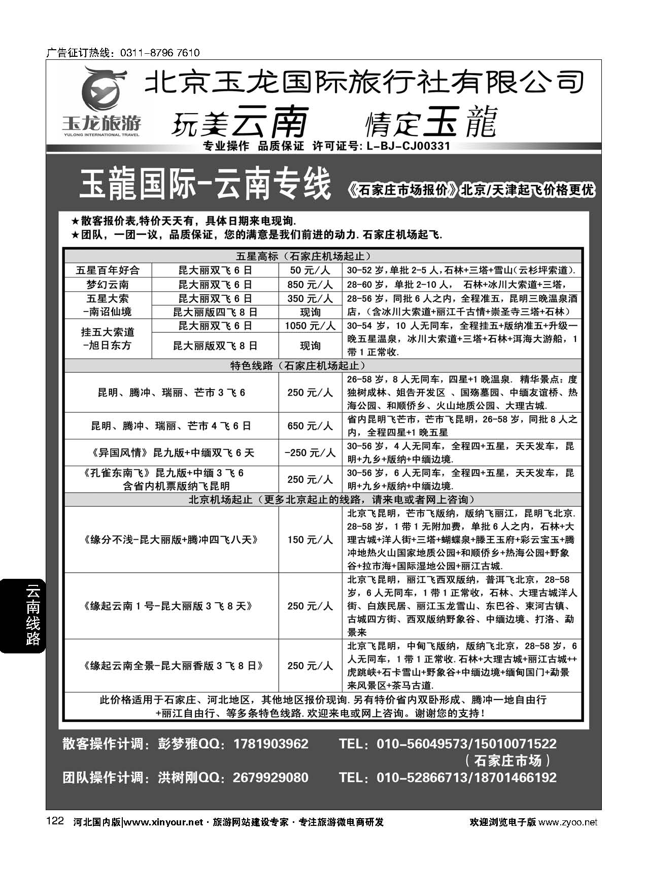 122 玉龙假期 云南专线 