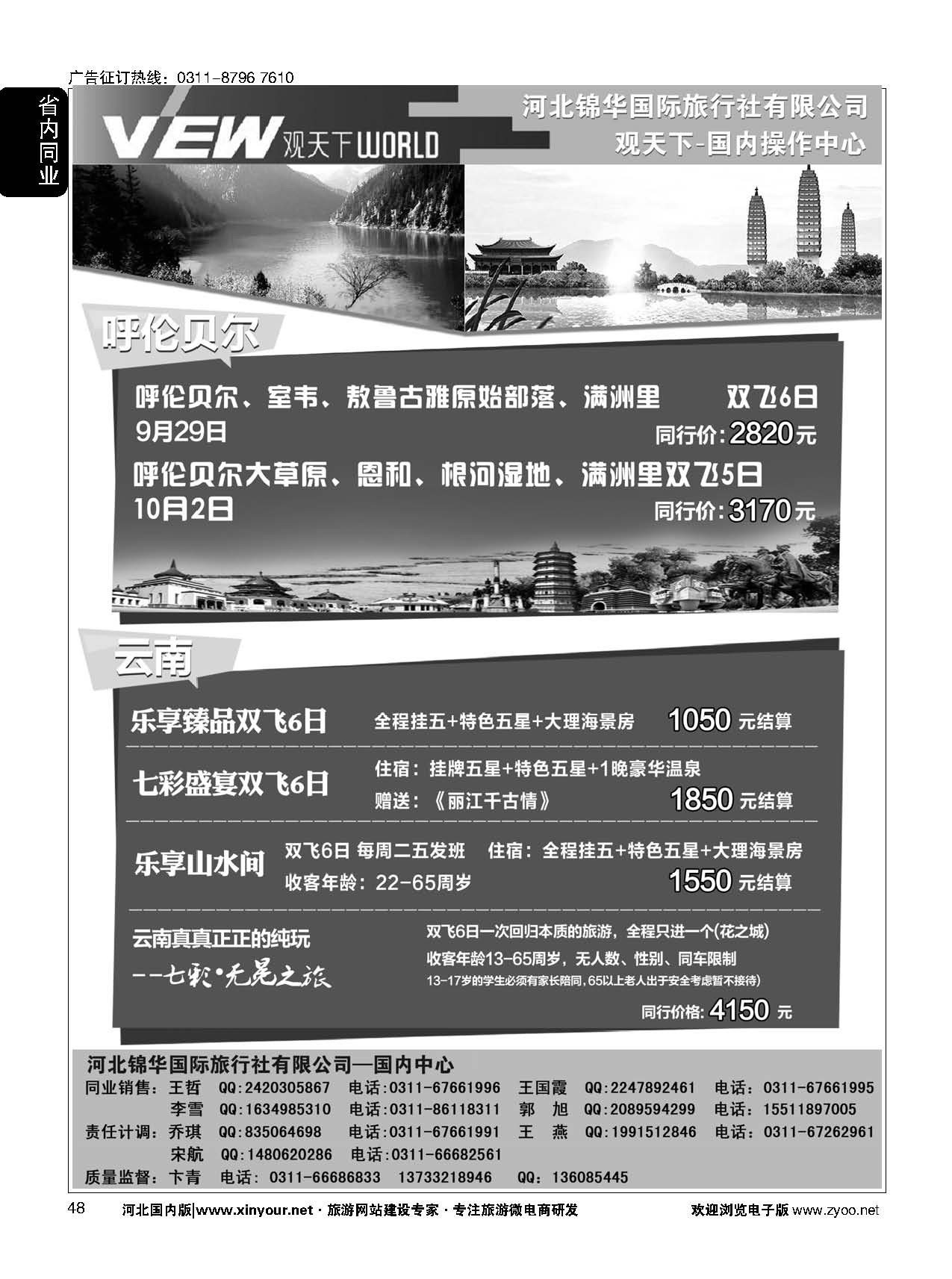 48 河北锦华国际旅行社 观天下 云南专线 内蒙呼伦贝尔专线