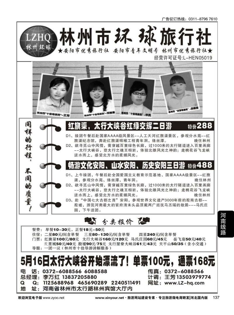 137 林州市环球旅行社 红旗渠，太行大峡谷专业地接社 