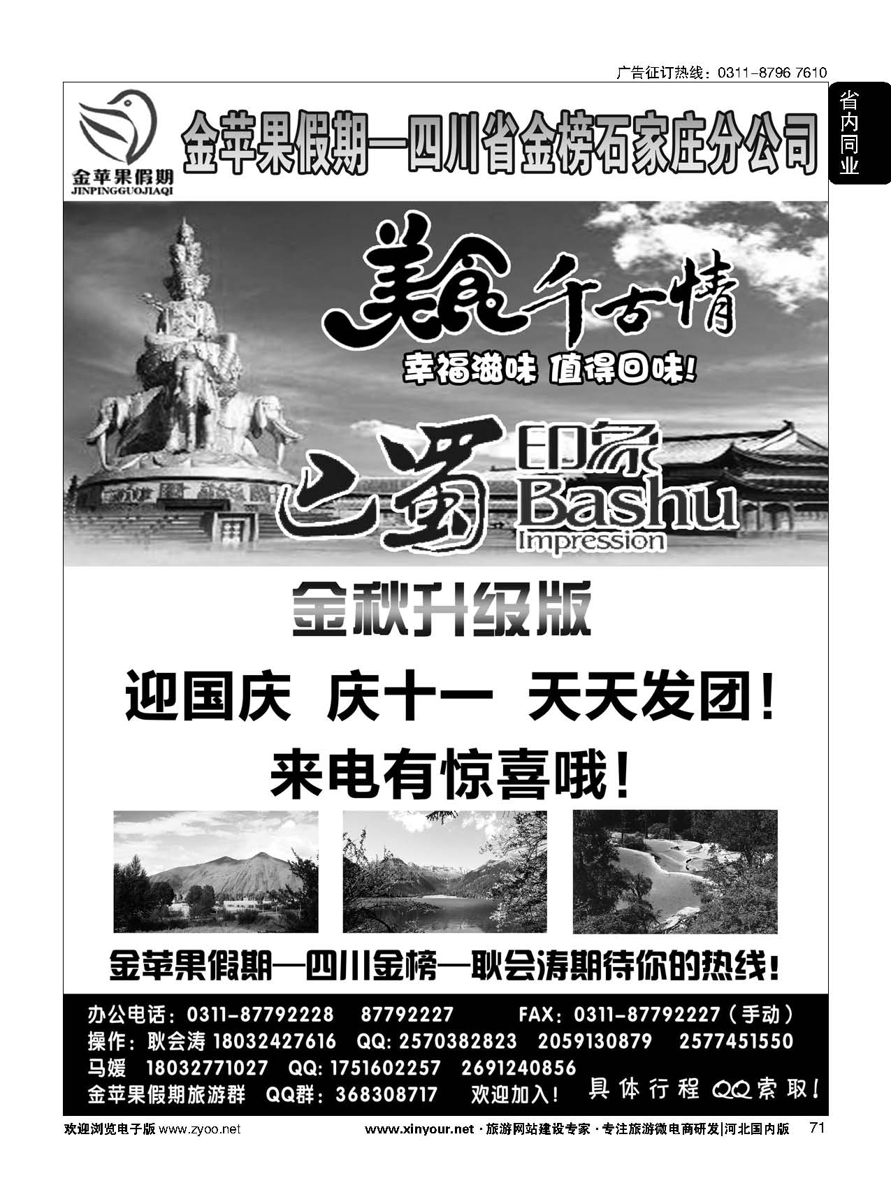 71 四川金榜国际旅行社石家庄分公司—金苹果假期 
