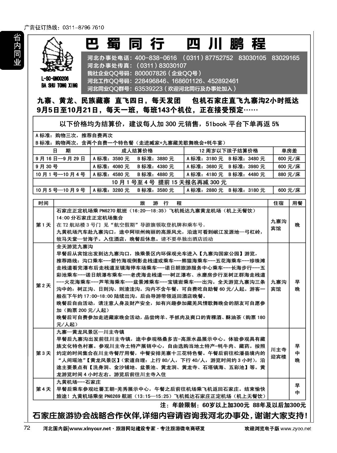 72 四川鹏程之旅 