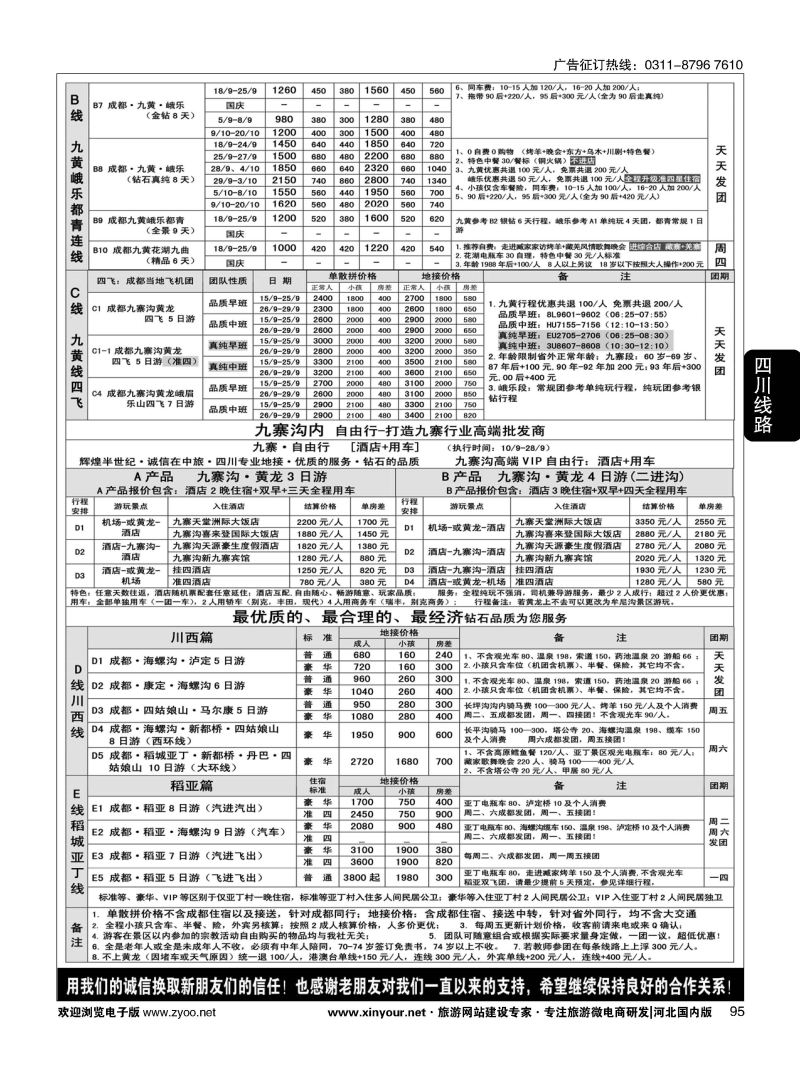 95 四川中旅（总社） 四川地接 钻石假期 川西稻亚 