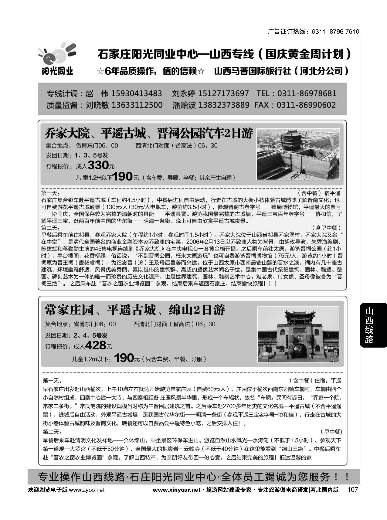 107 阳光同业 山西大槐树 壶口瀑布 戎子山庄 红豆峡青 龙峡汽车专线 