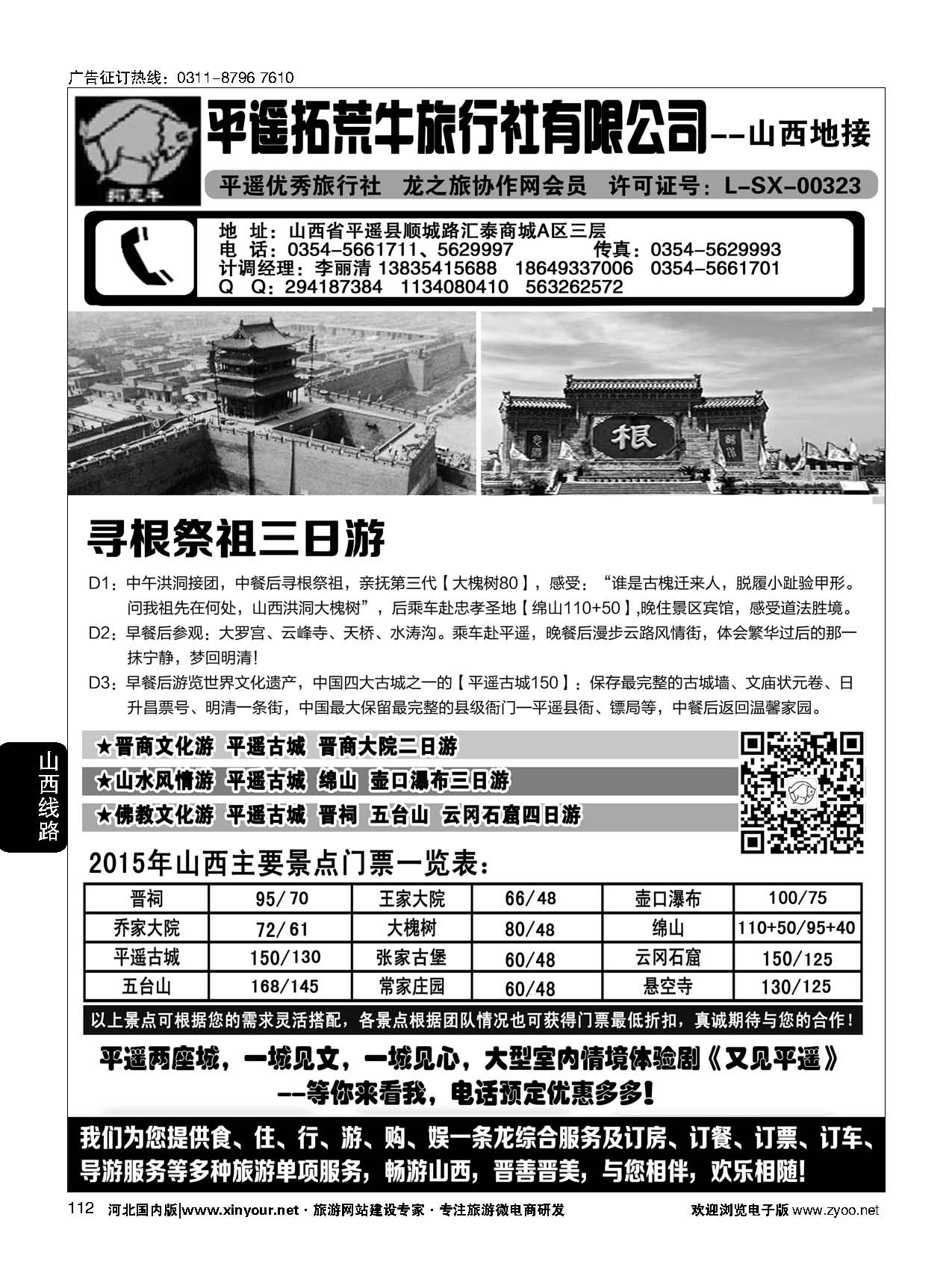 112 山西平遥拓荒牛旅行社有限公司 
