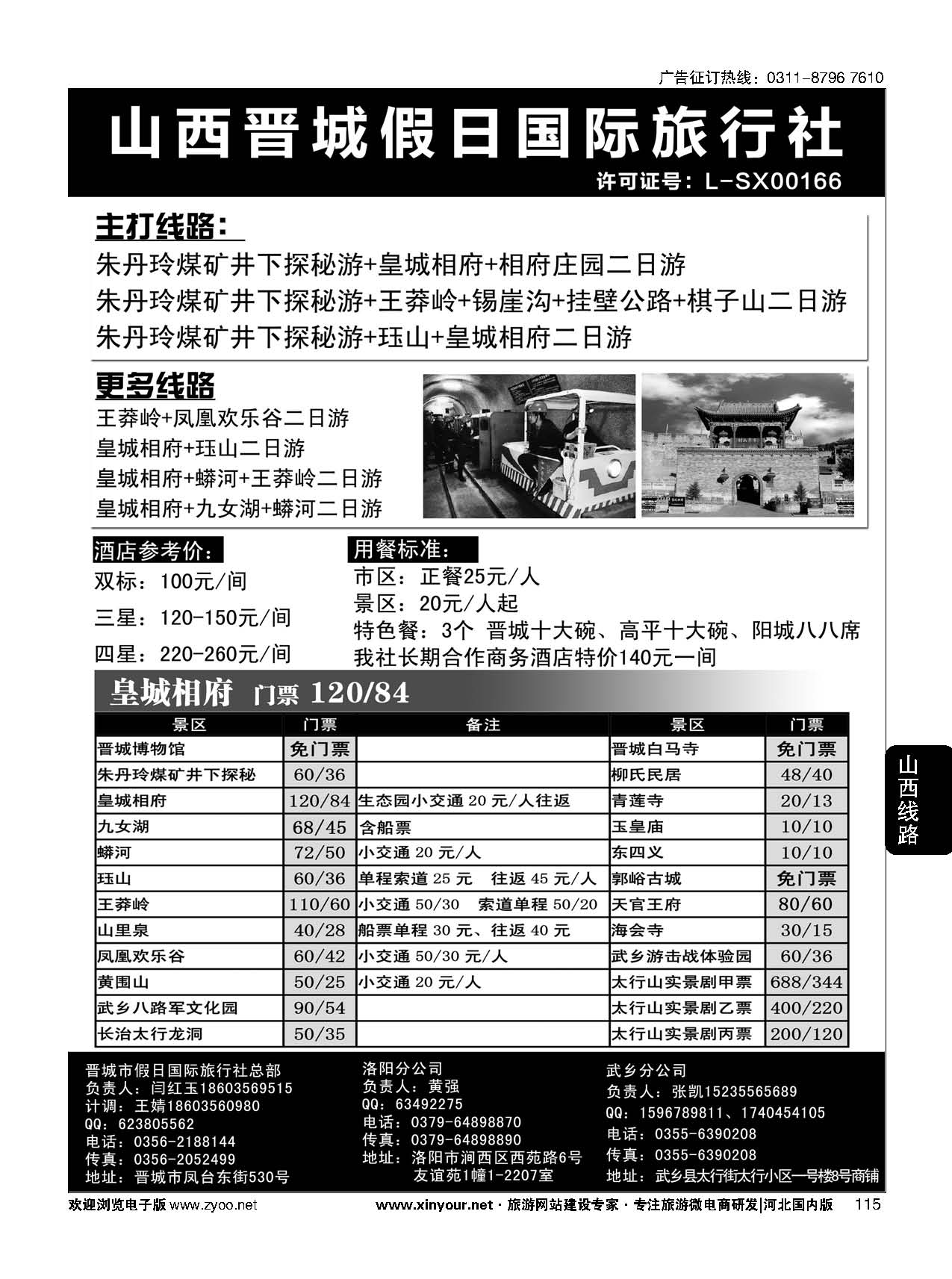 115 山西省晋城市假日国际旅行社 