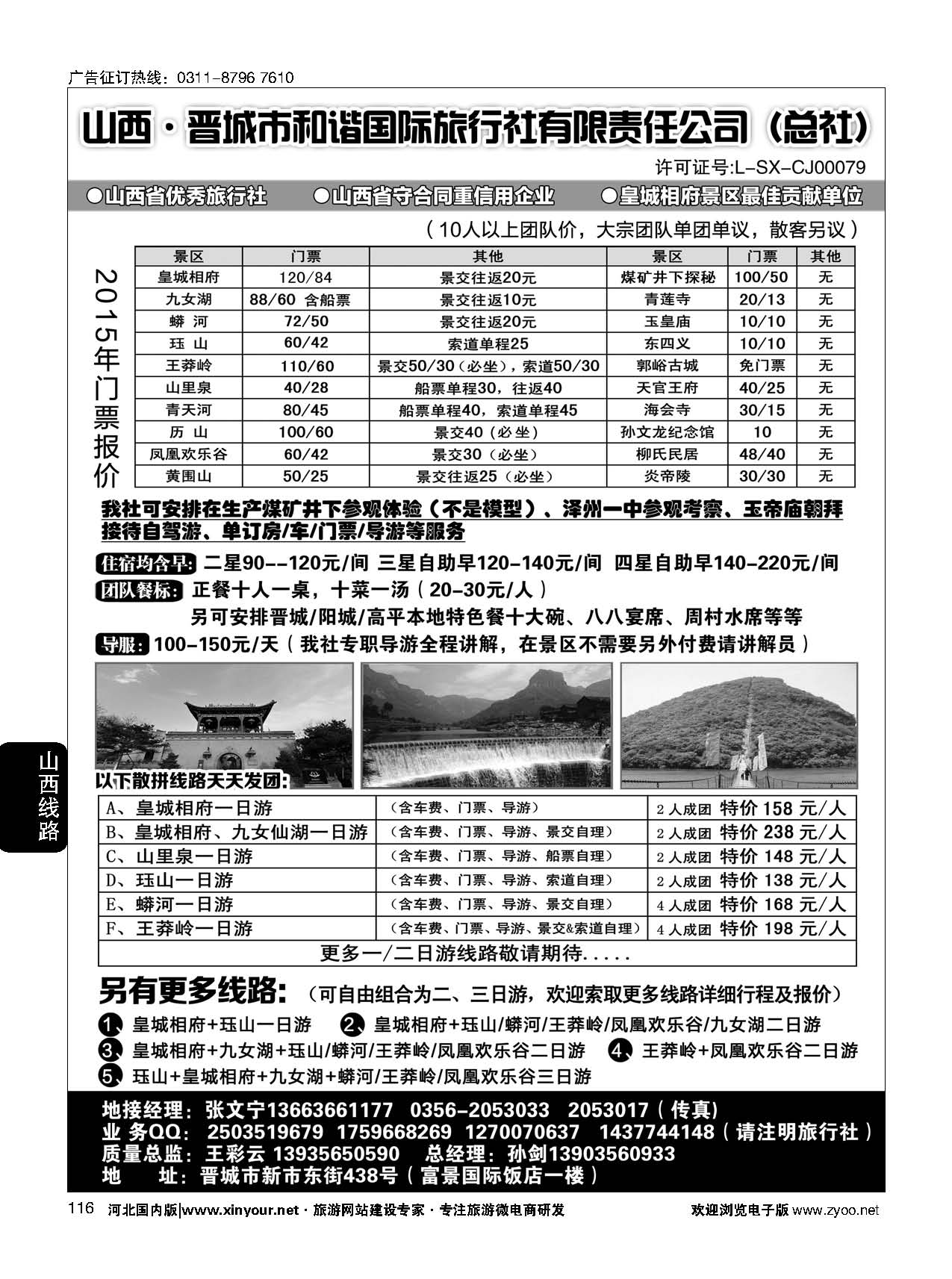 116 晋城和谐旅行社(总社)-皇城相府、王莽岭专业地接 