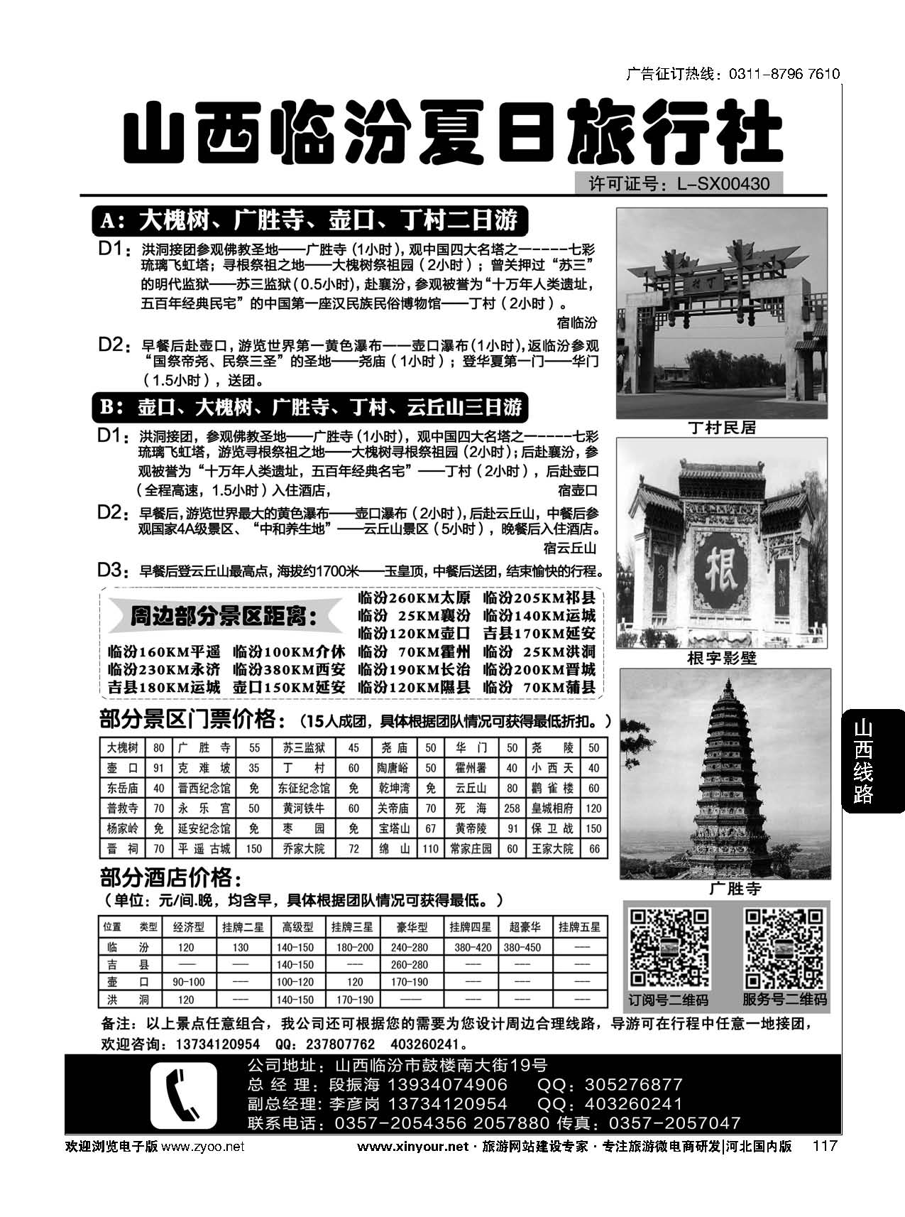 117 山西临汾夏日旅行社 