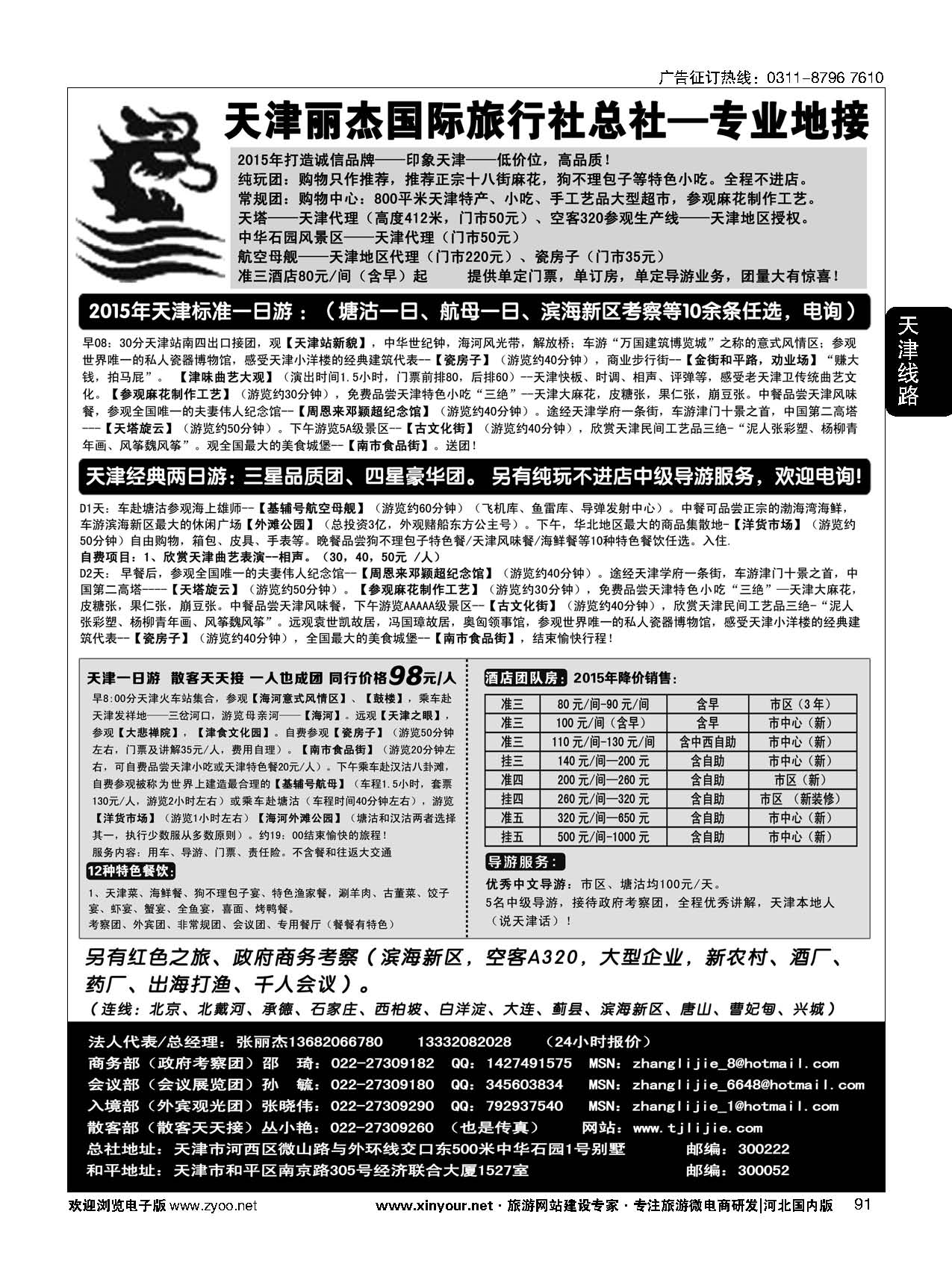 91 天津专业地接 丽杰国际旅行社 
