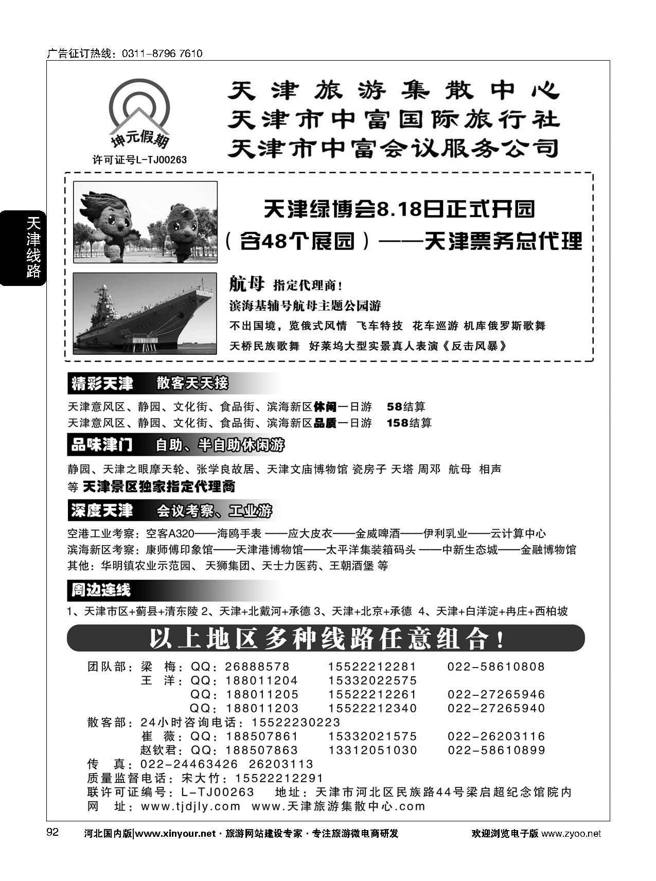 92 天津中富国旅——团队散客天天接 