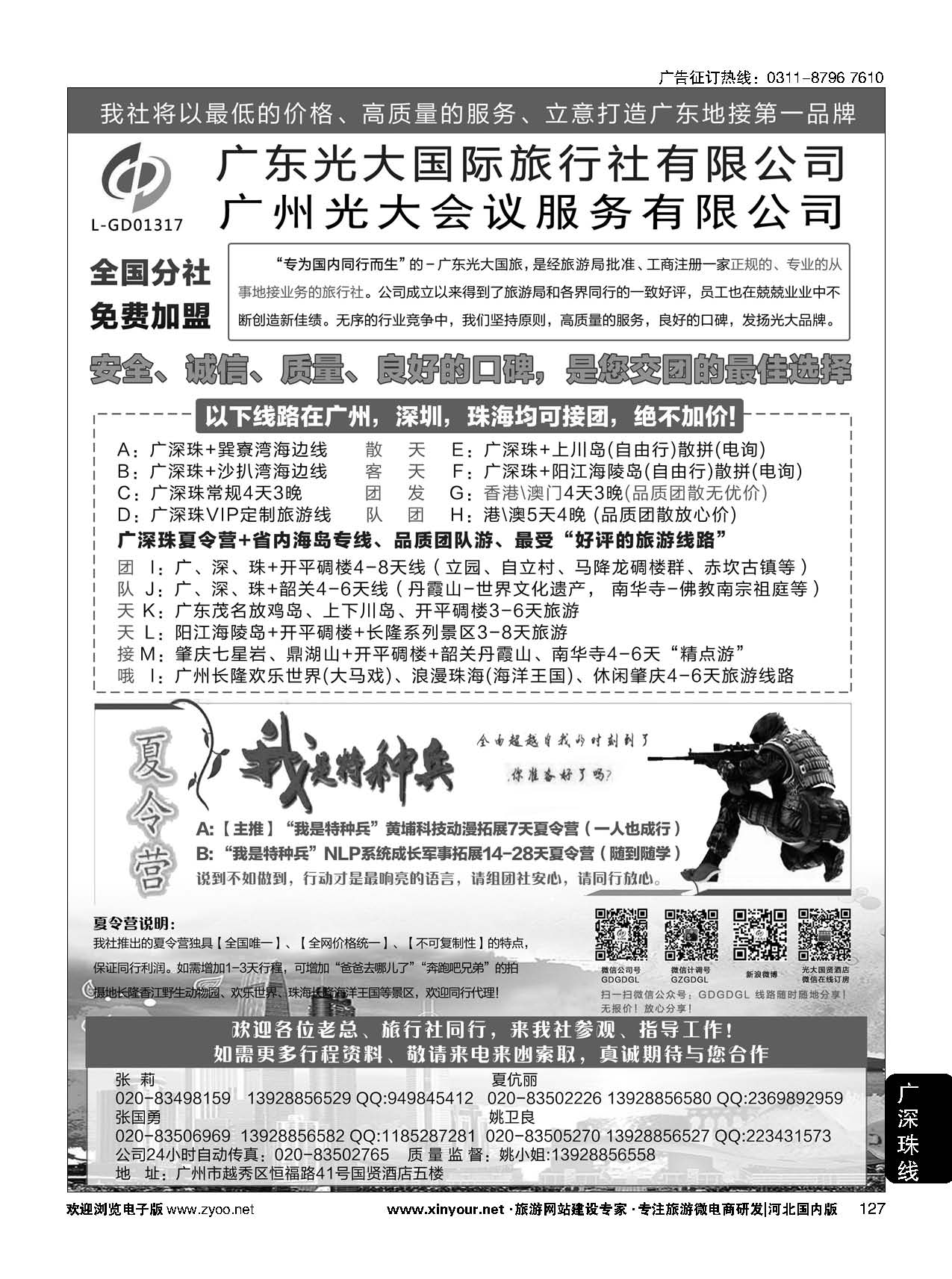 127 广深珠、广东省内地接、暑期特种兵夏令营 