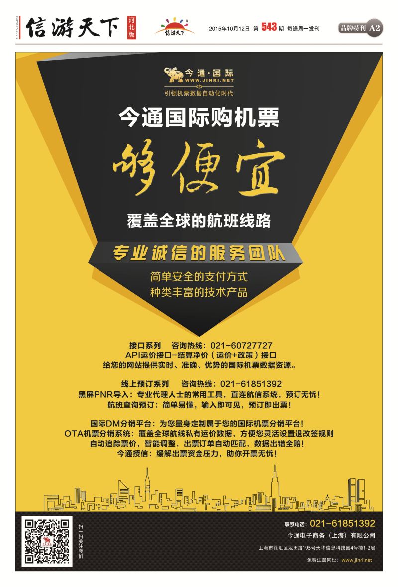 A2：今通国际·国际机票分销平台插页