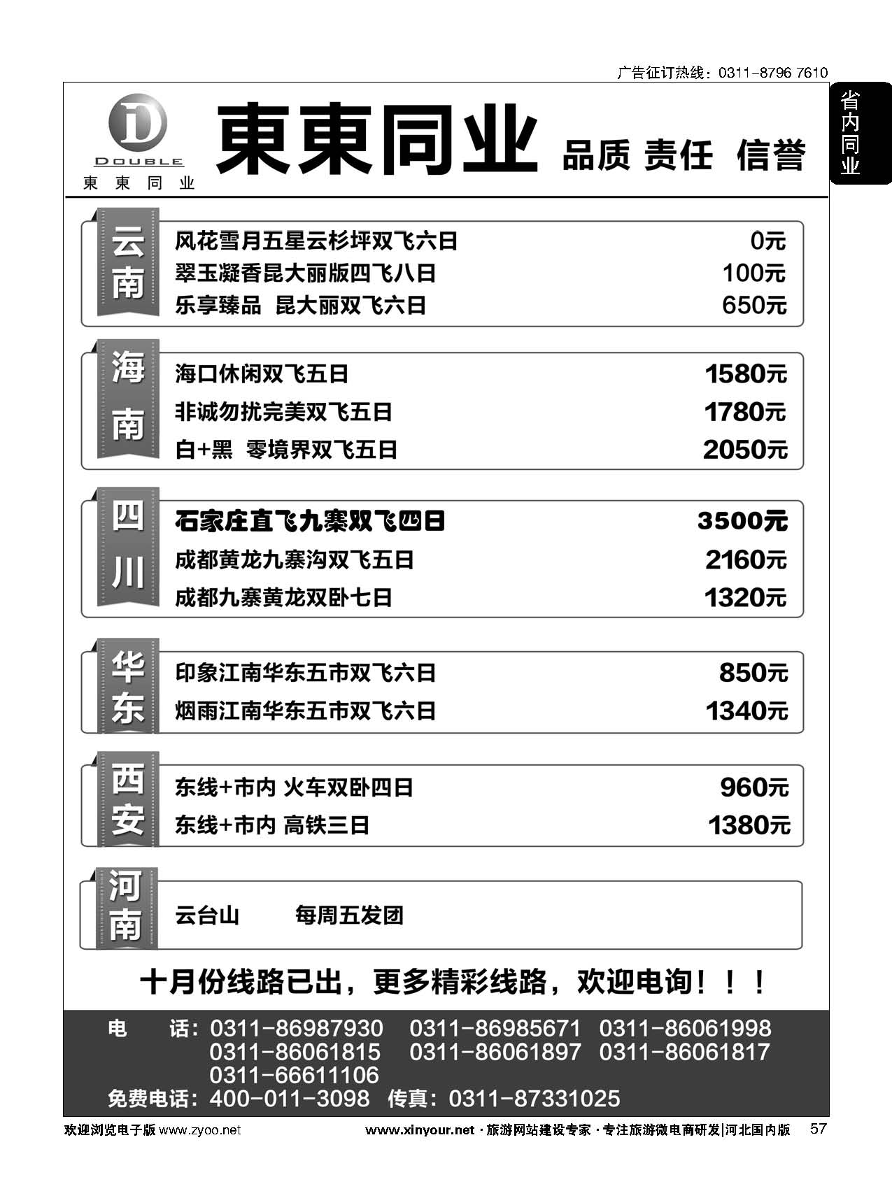 57 東東同业·云南 四川 华东 西安 河南专线