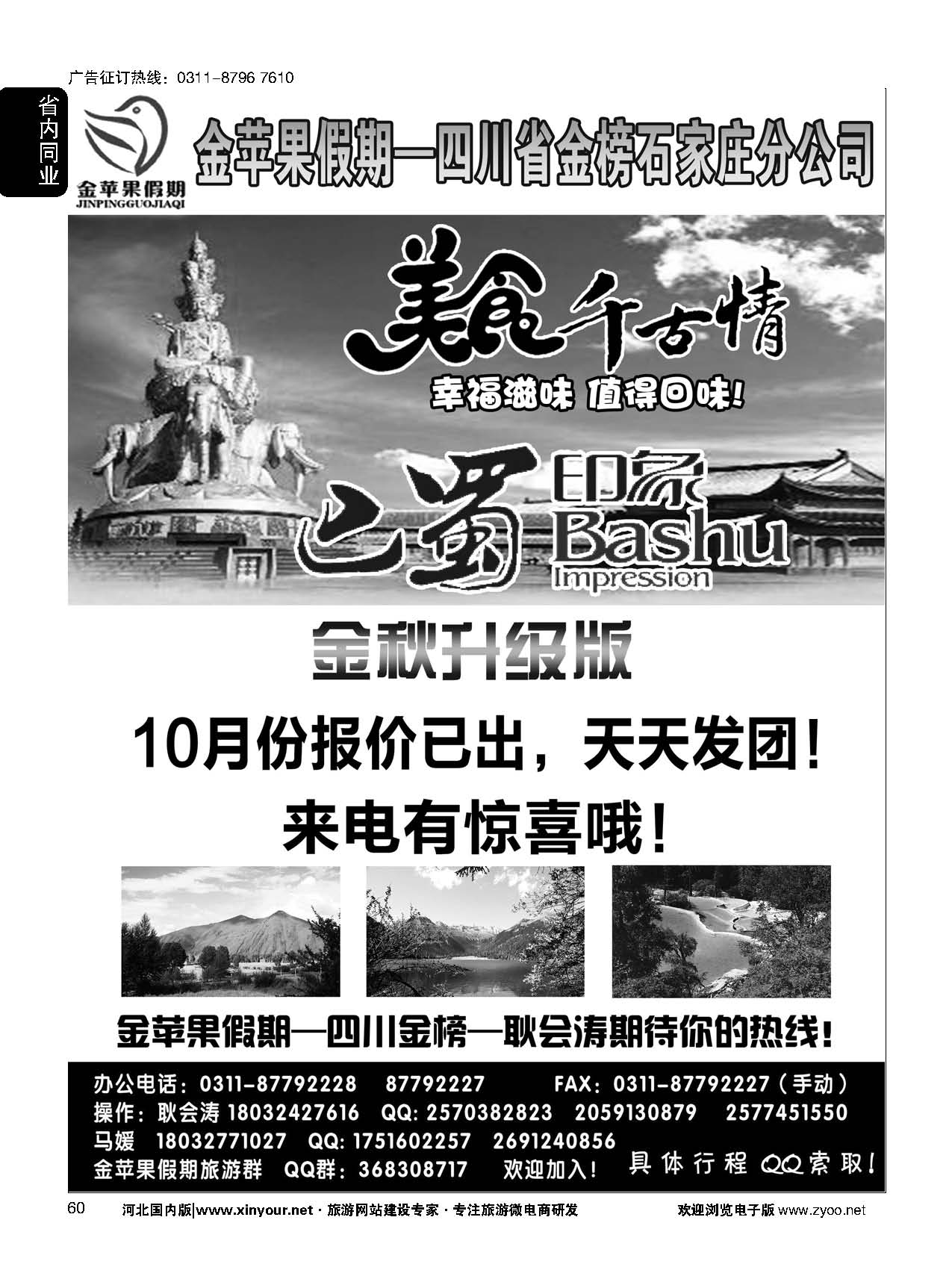 60 四川金榜国际旅行社石家庄分公司—金苹果假期 