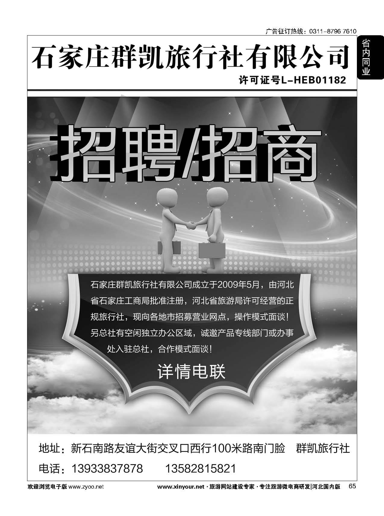 65 石家庄群凯旅行社有限公司招聘·招商 