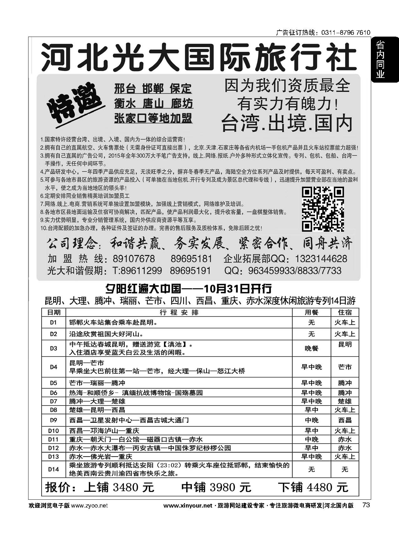 73 河北光大国际旅行社·和谐假期 