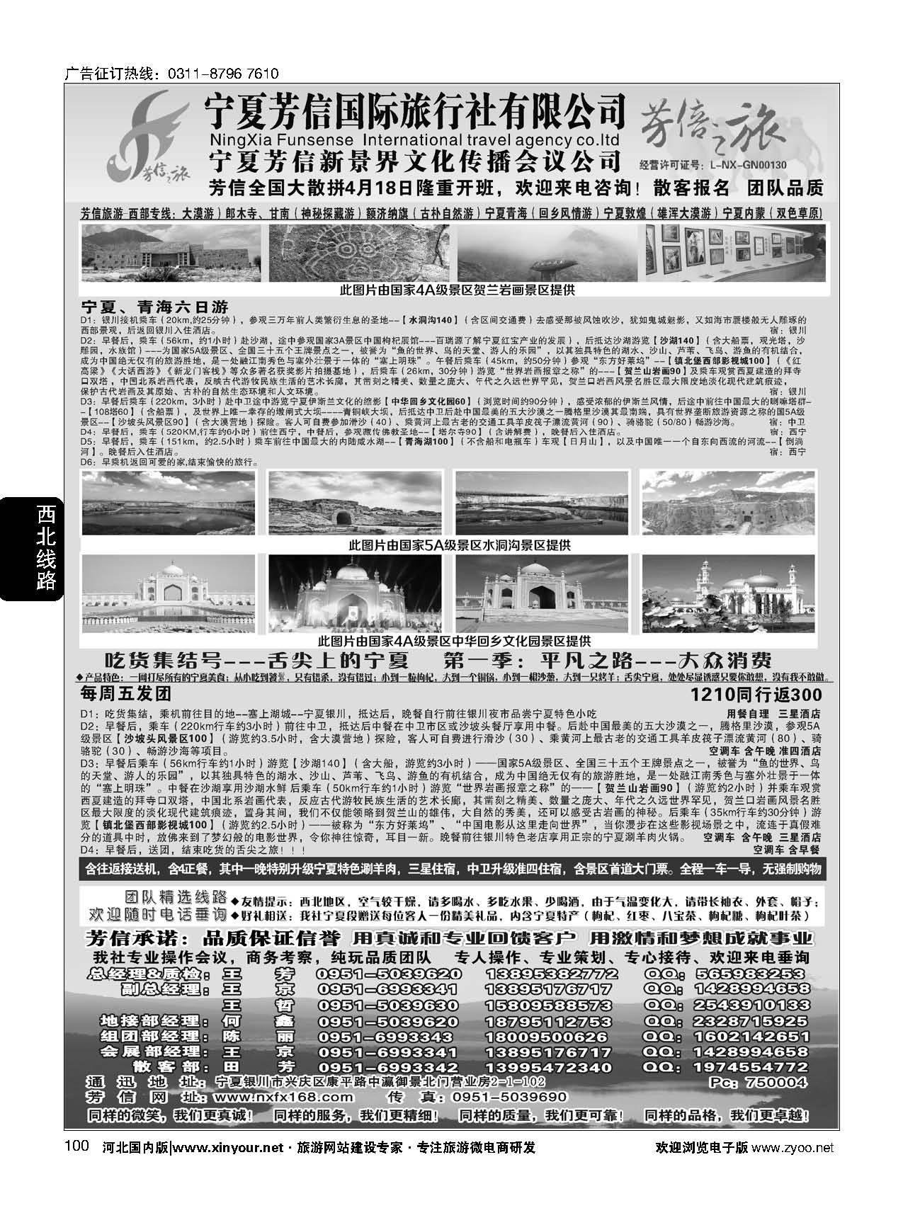 100 宁夏芳信国际旅行社（有限公司）---西北专线