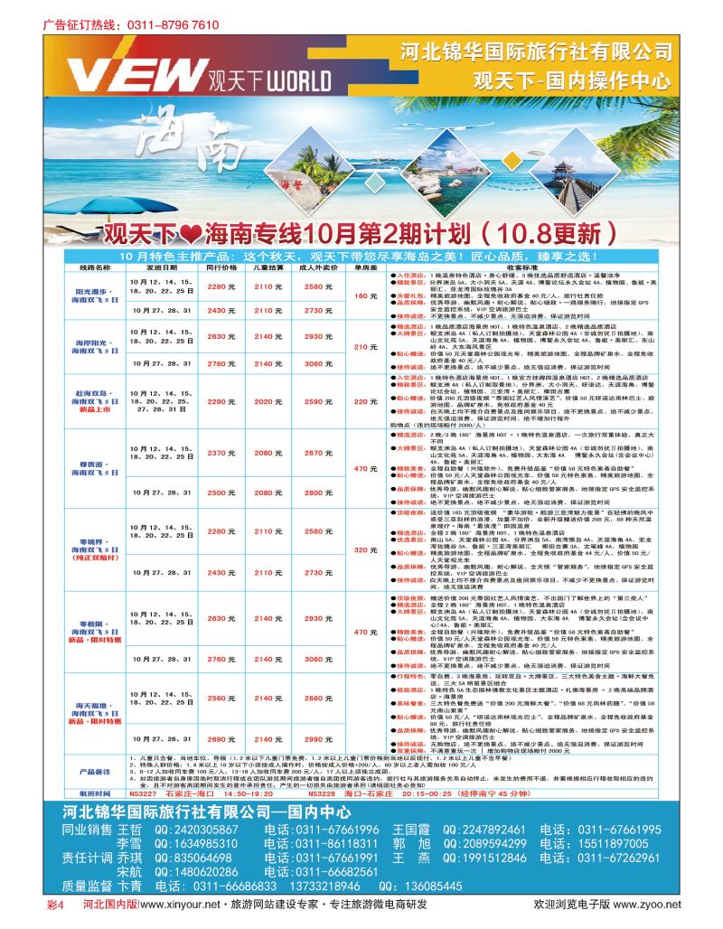 彩04 河北锦华国际旅行社·观天下·海南专线
